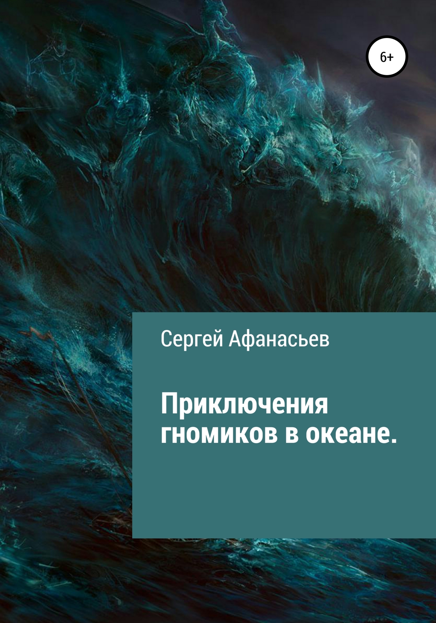 Обложка книги «Приключения гномиков в океане»