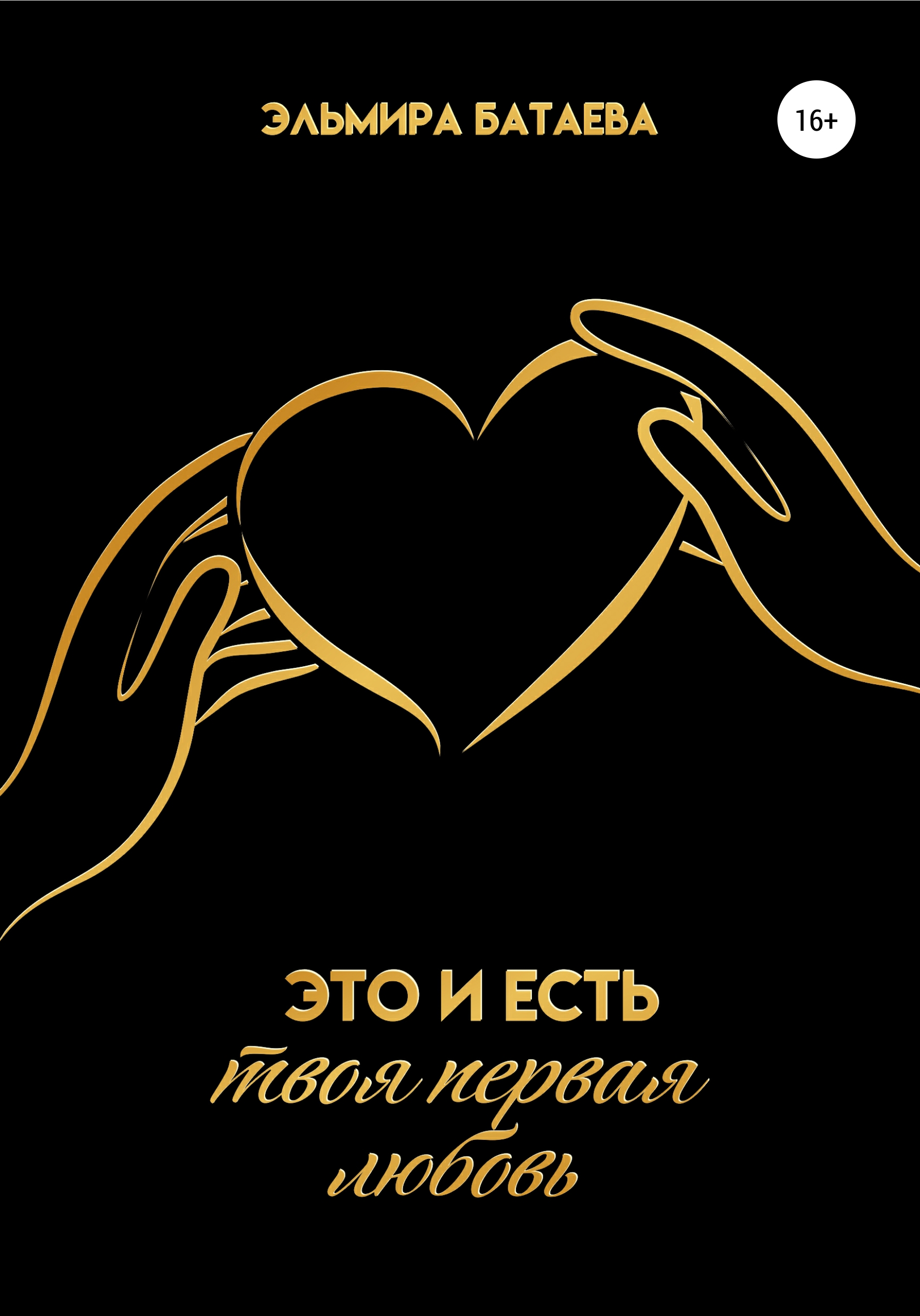 Обложка книги «Это и есть твоя первая любовь»