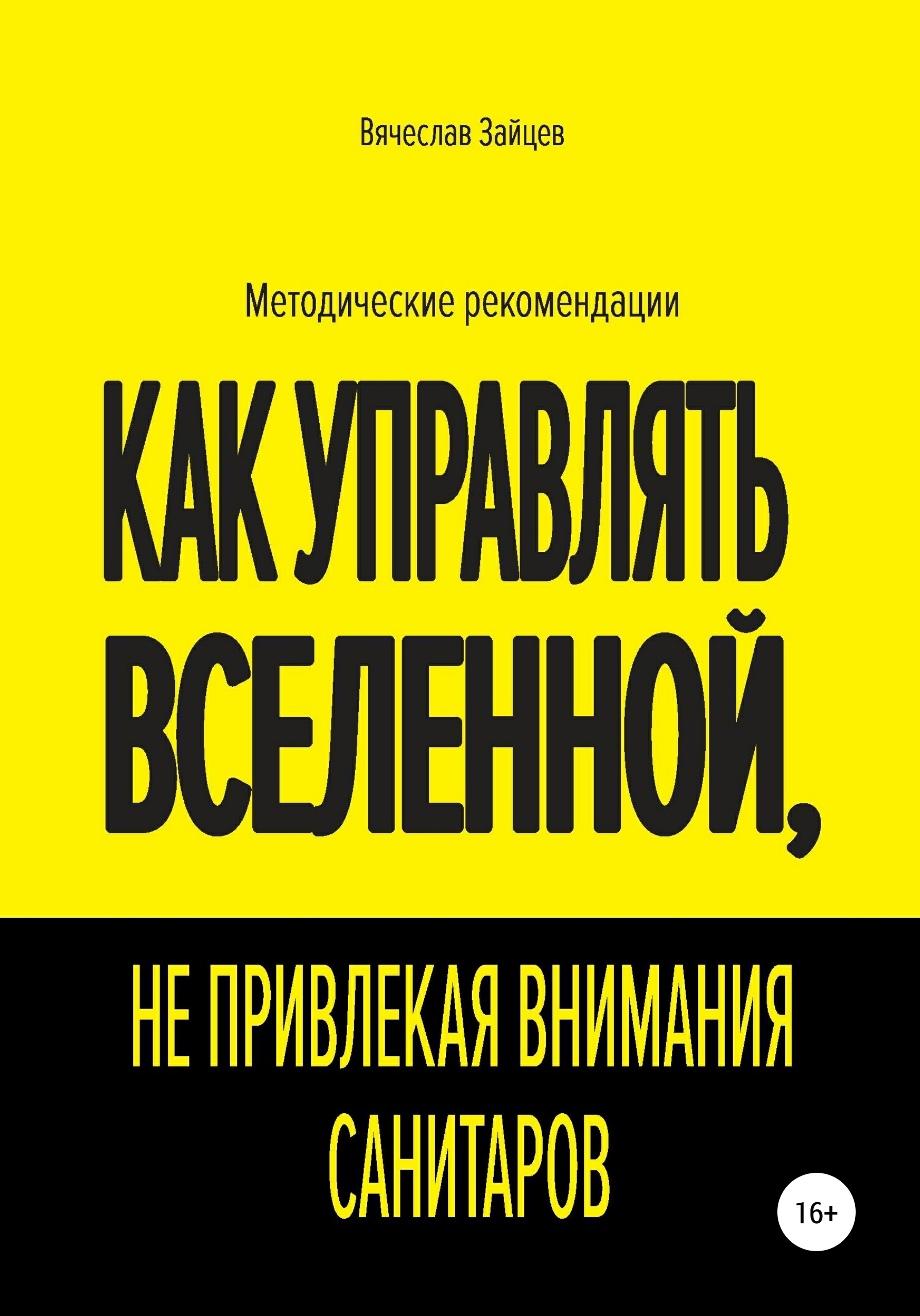 Обложка книги «Как управлять Вселенной, не привлекая внимания санитаров»