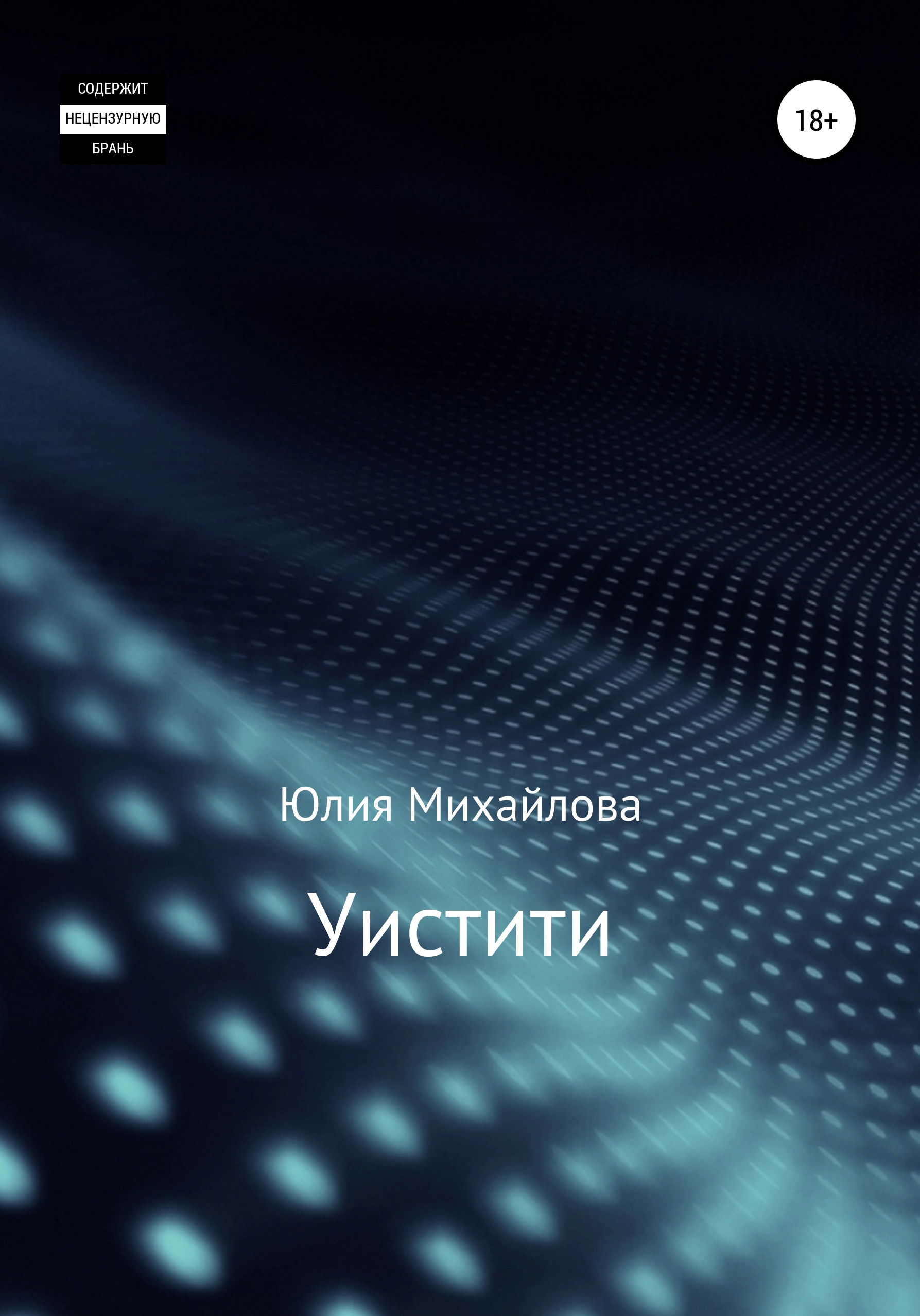 Обложка книги «Уистити»