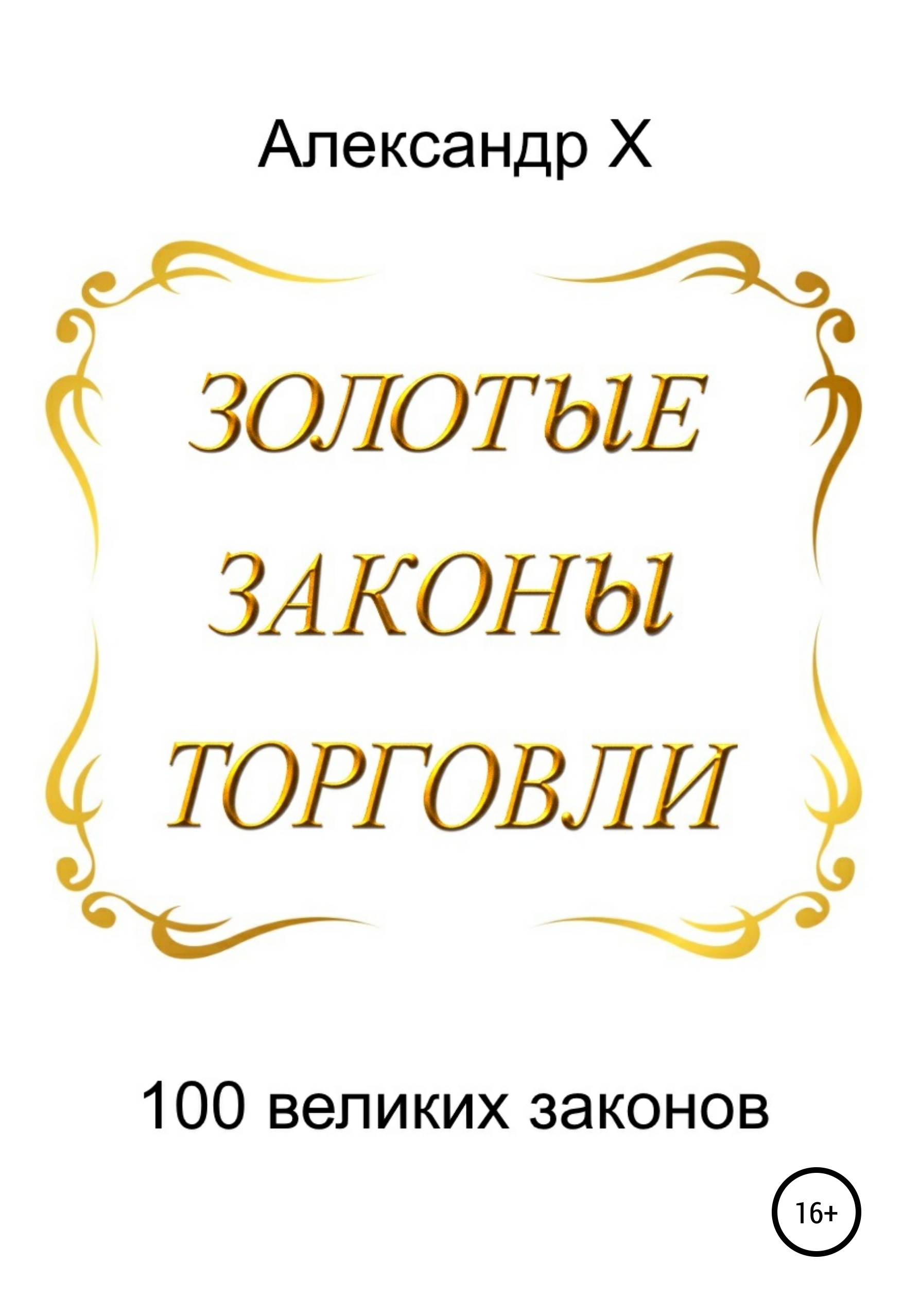 Обложка книги «Золотые законы торговли»