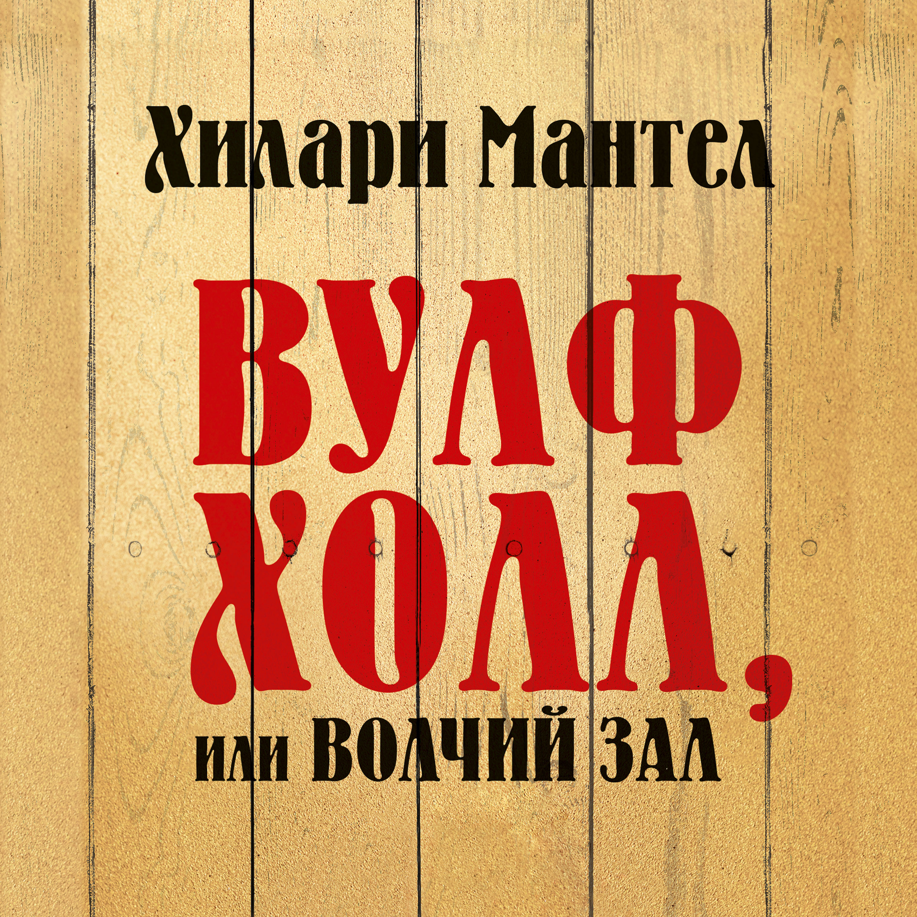 Обложка книги «Вулфхолл, или Волчий зал»