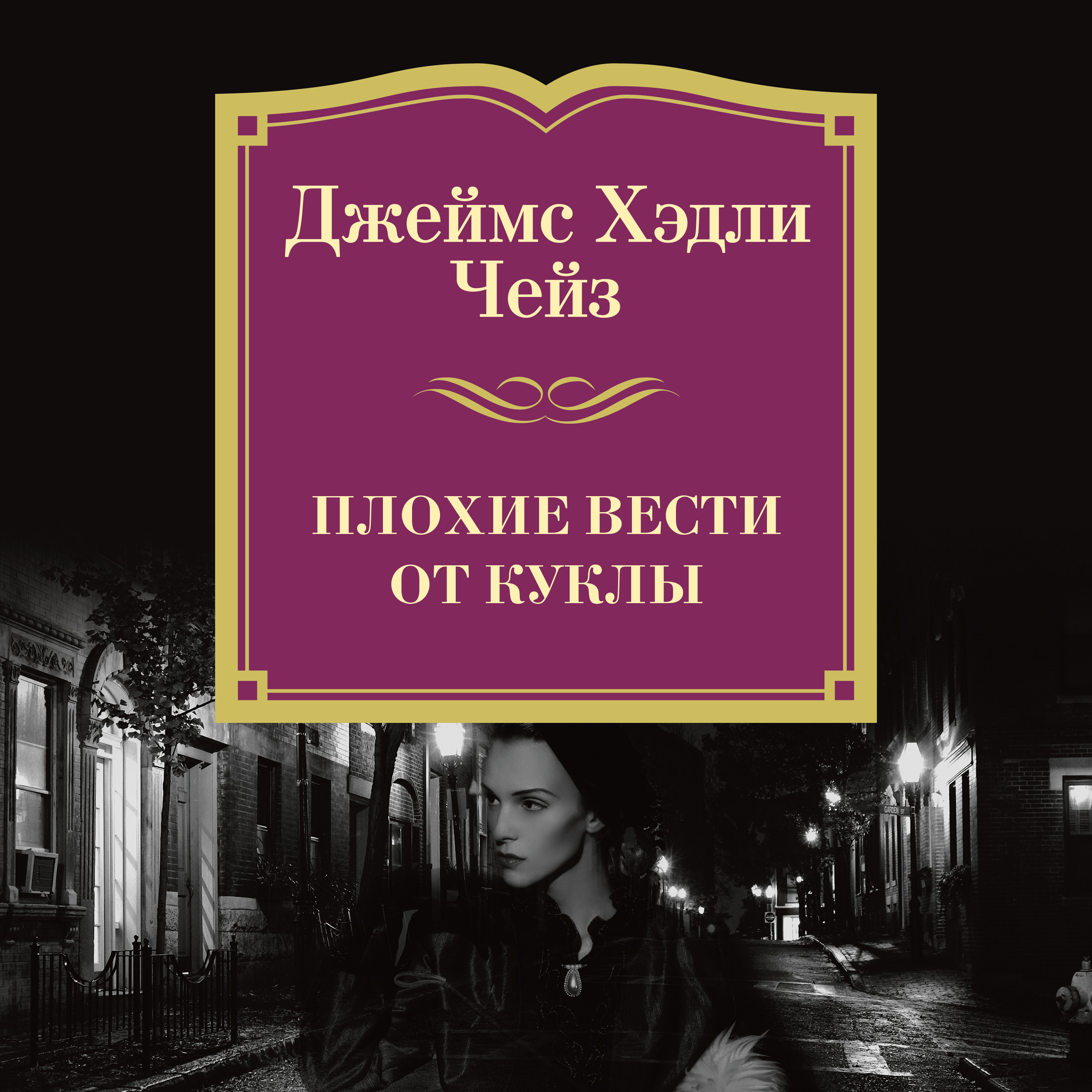 Обложка книги «Плохие вести от куклы»