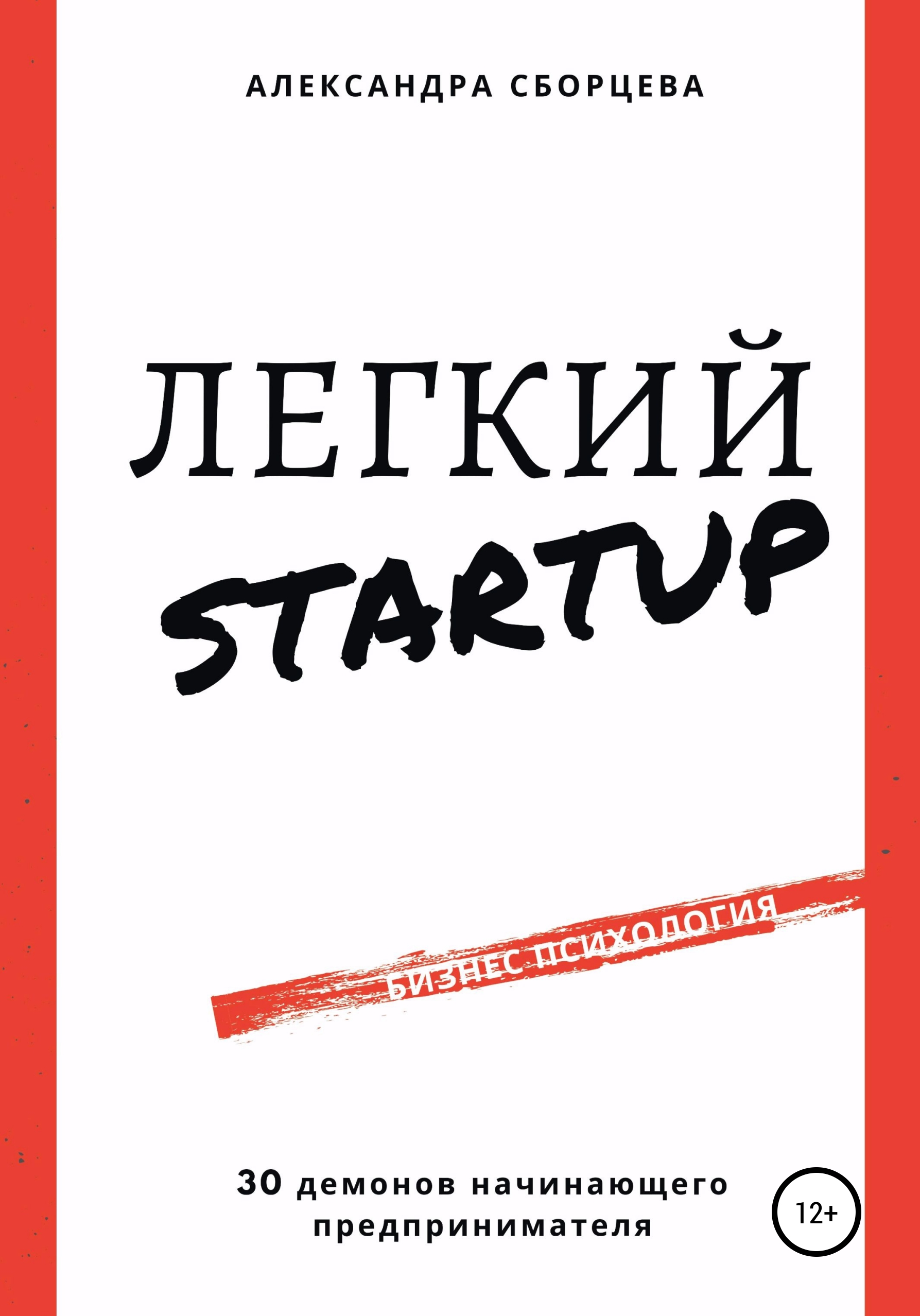 Обложка книги «Легкий-StartUp. 30 демонов начинающего предпринимателя»