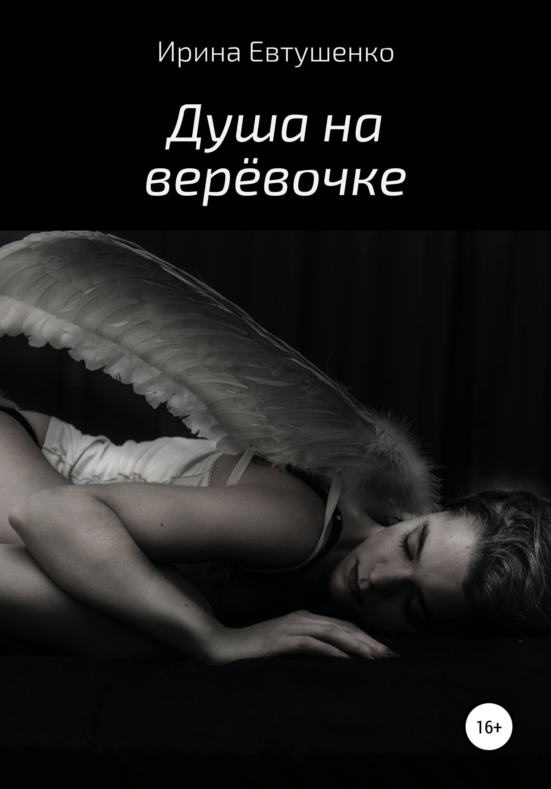 Обложка книги «Душа на верёвочке»