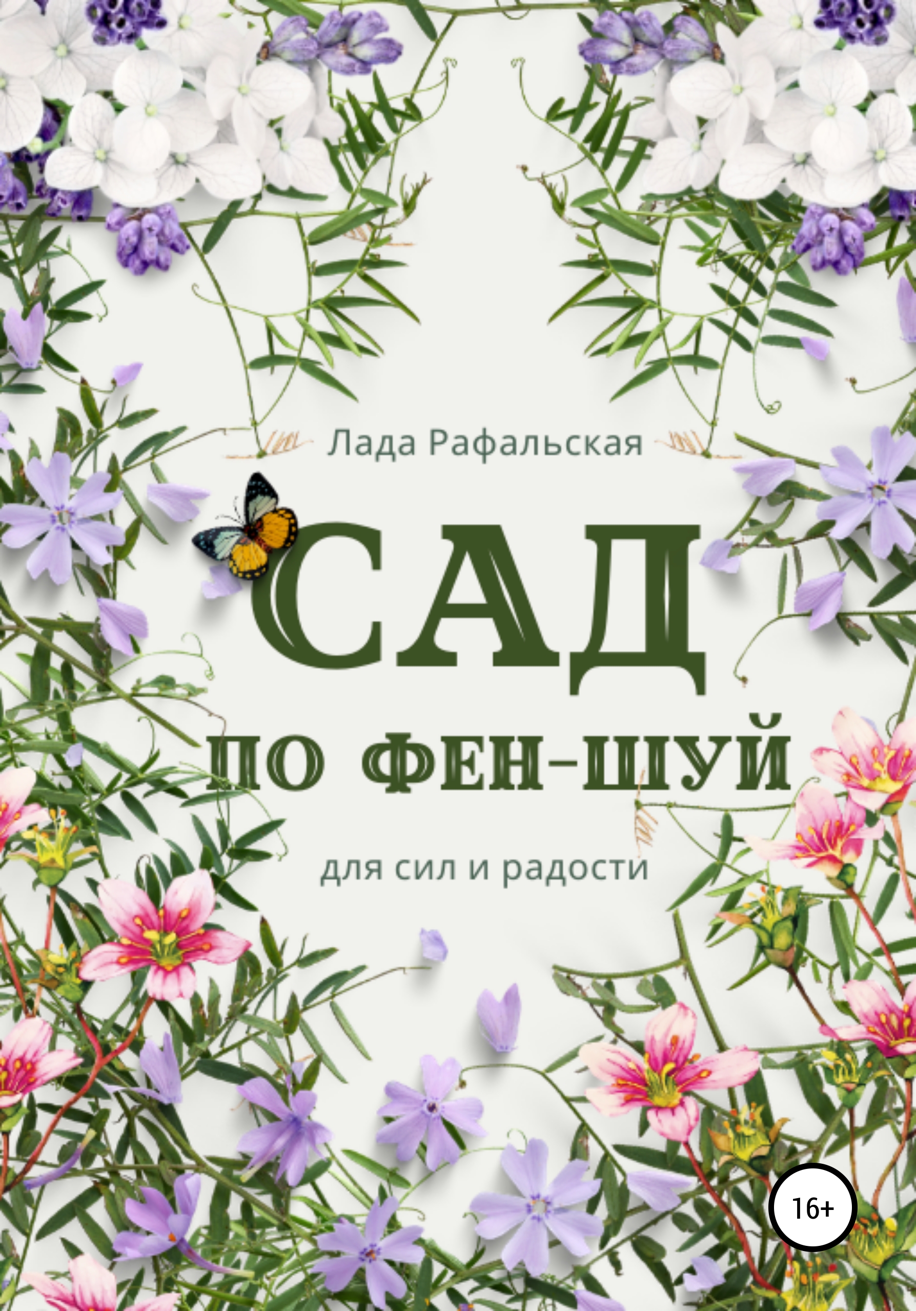 Обложка книги «Сад по фэн-шуй»