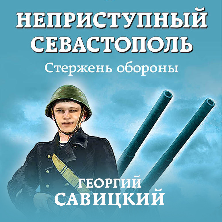 Обложка книги «Неприступный Севастополь. Стержень обороны»