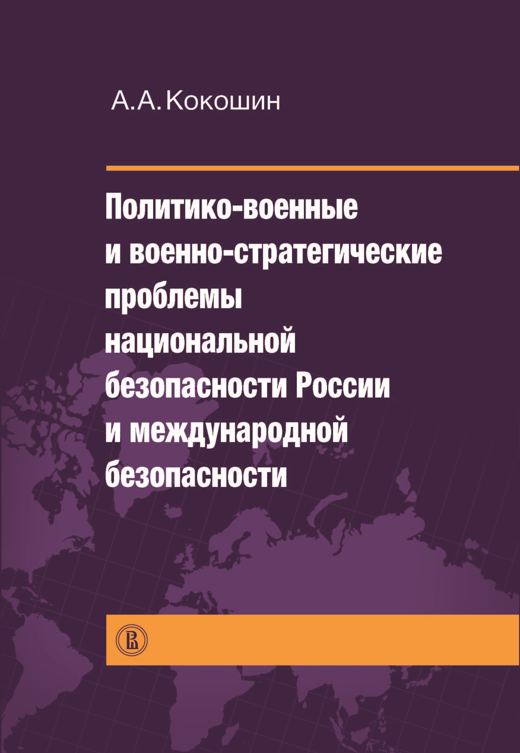 Обложка книги «Политико-военные и военно-стратегические проблемы национальной безопасности России и международной безопасности»
