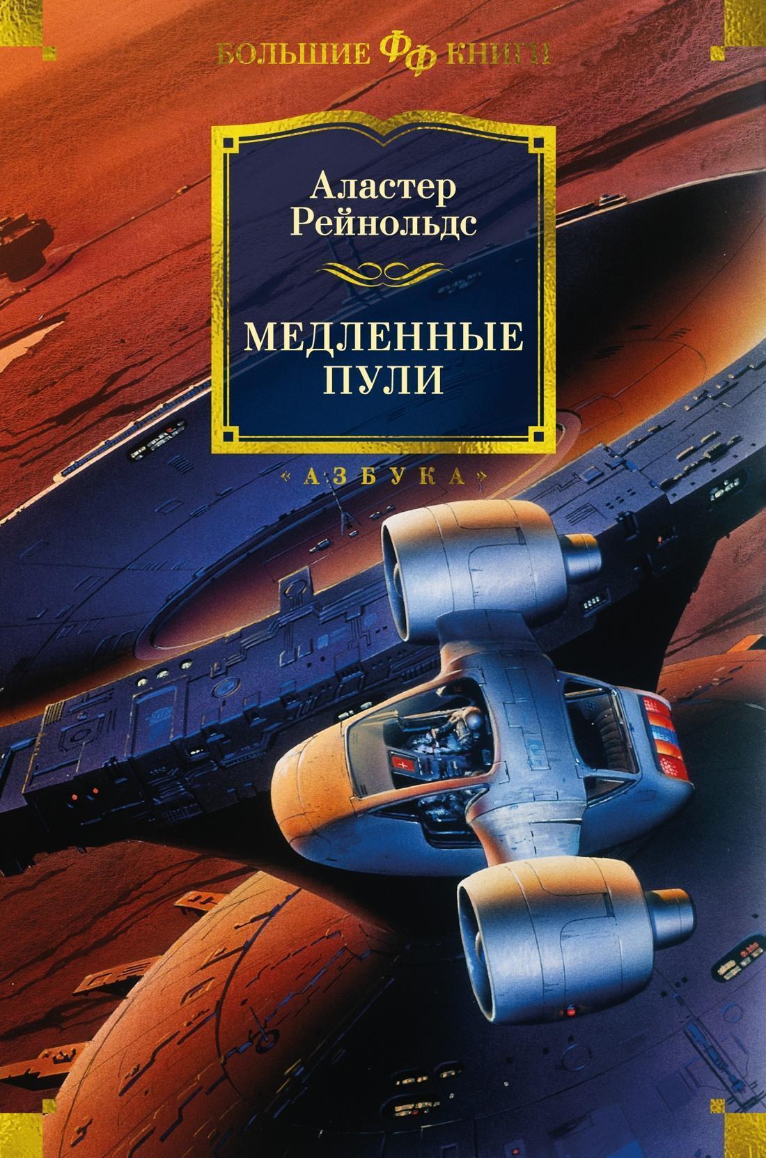 Обложка книги «Медленные пули»