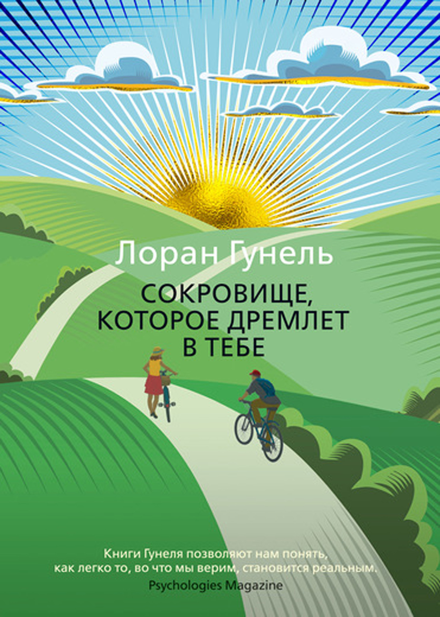 Обложка книги «Сокровище, которое дремлет в тебе»