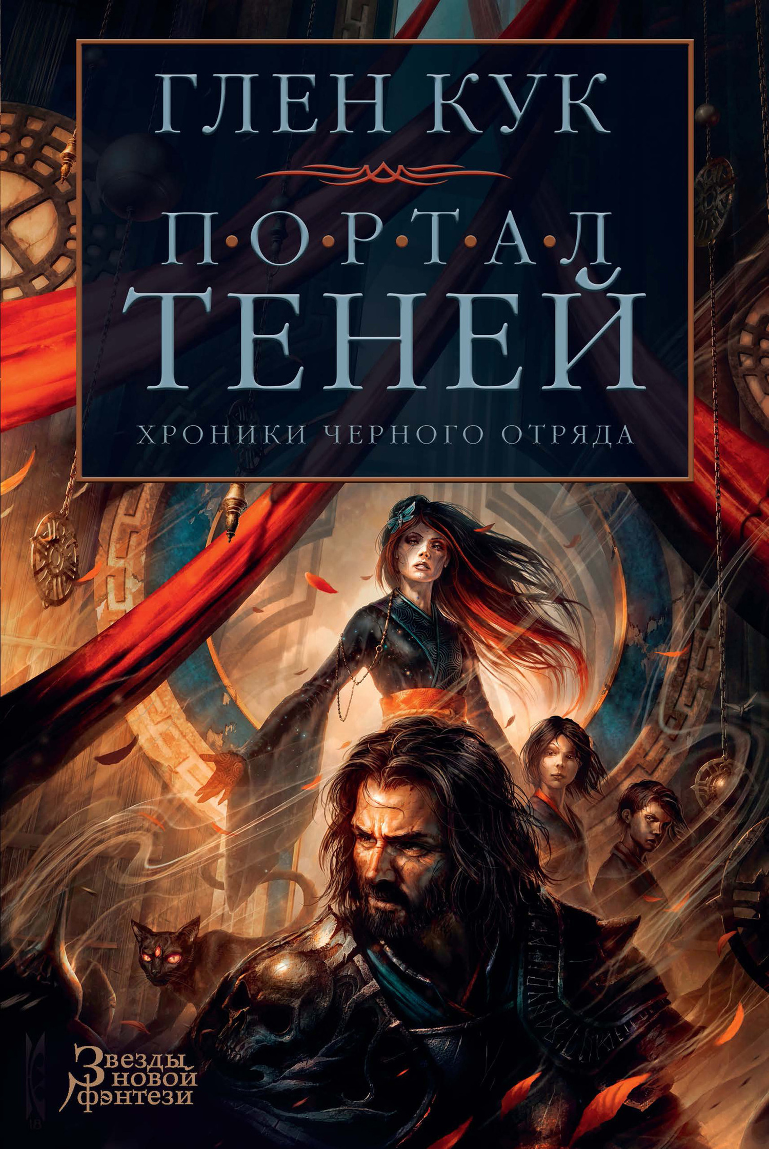 Обложка книги «Хроники Черного Отряда: Портал Теней»