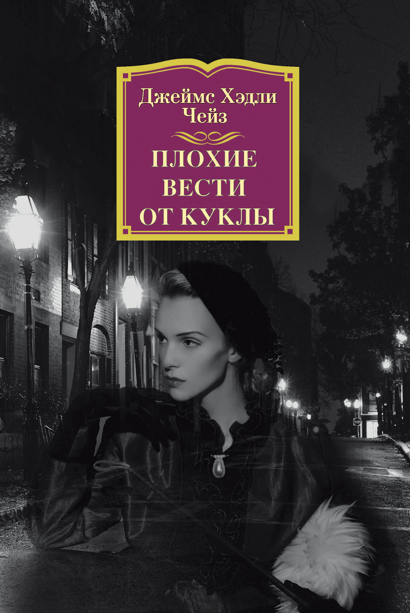 Обложка книги «Плохие вести от куклы»