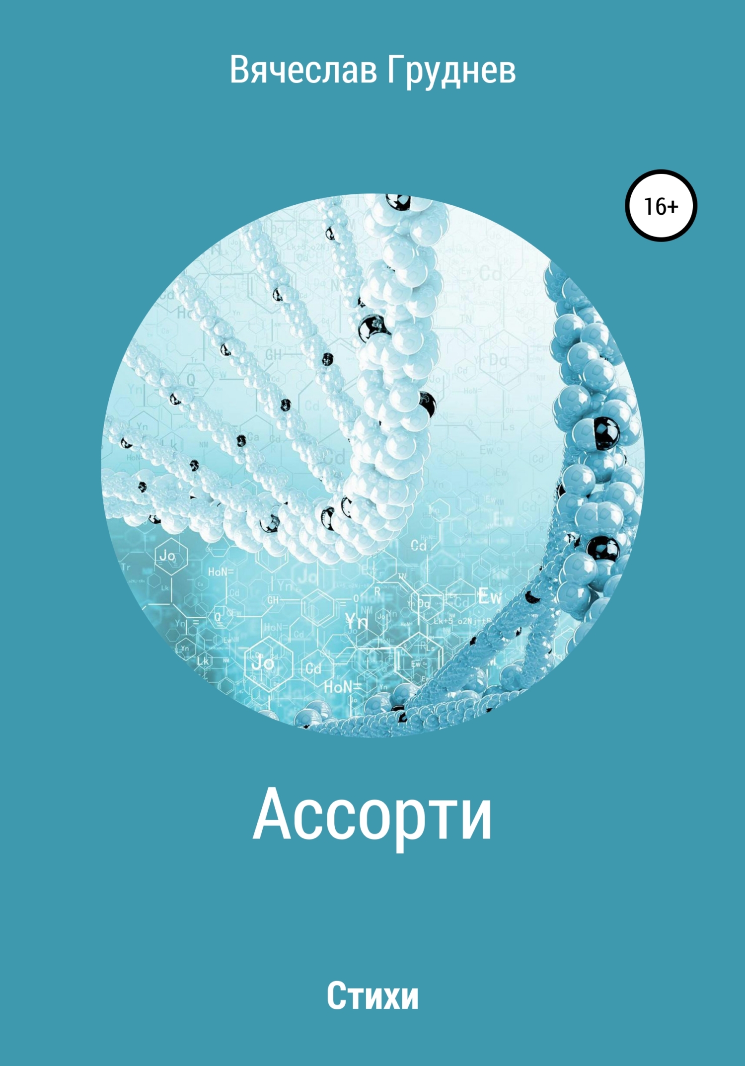 Обложка книги «Ассорти…»