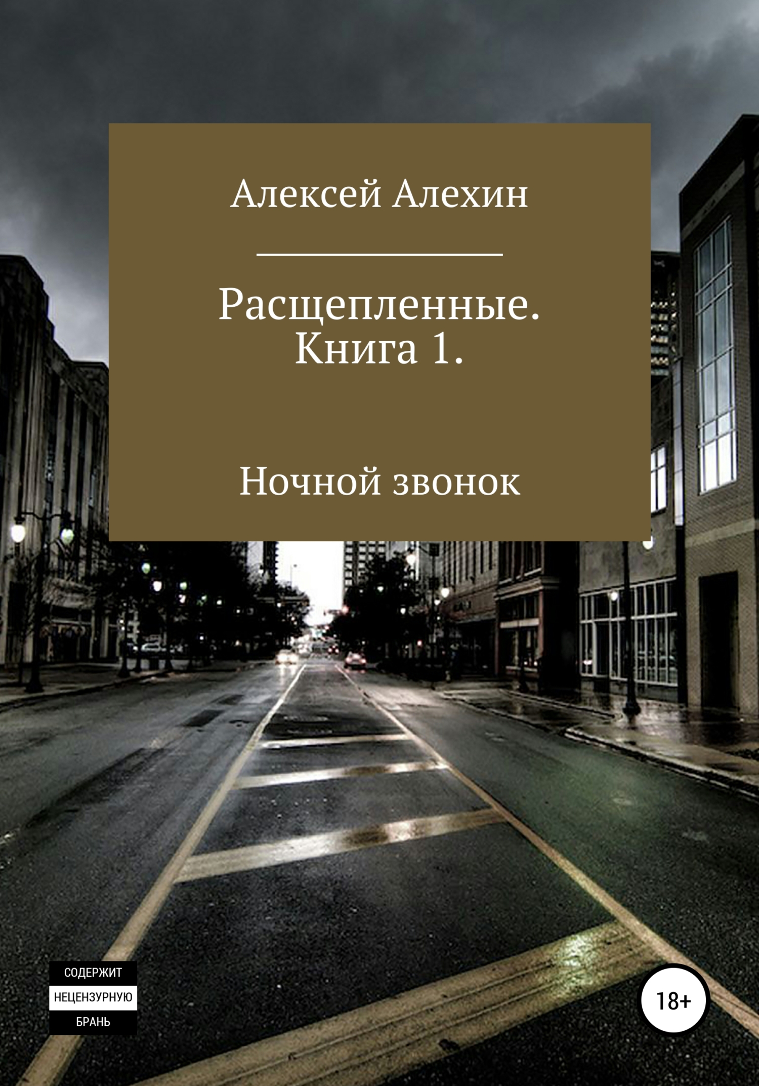 Обложка книги «Расщепленные. Книга 1. Ночной звонок»