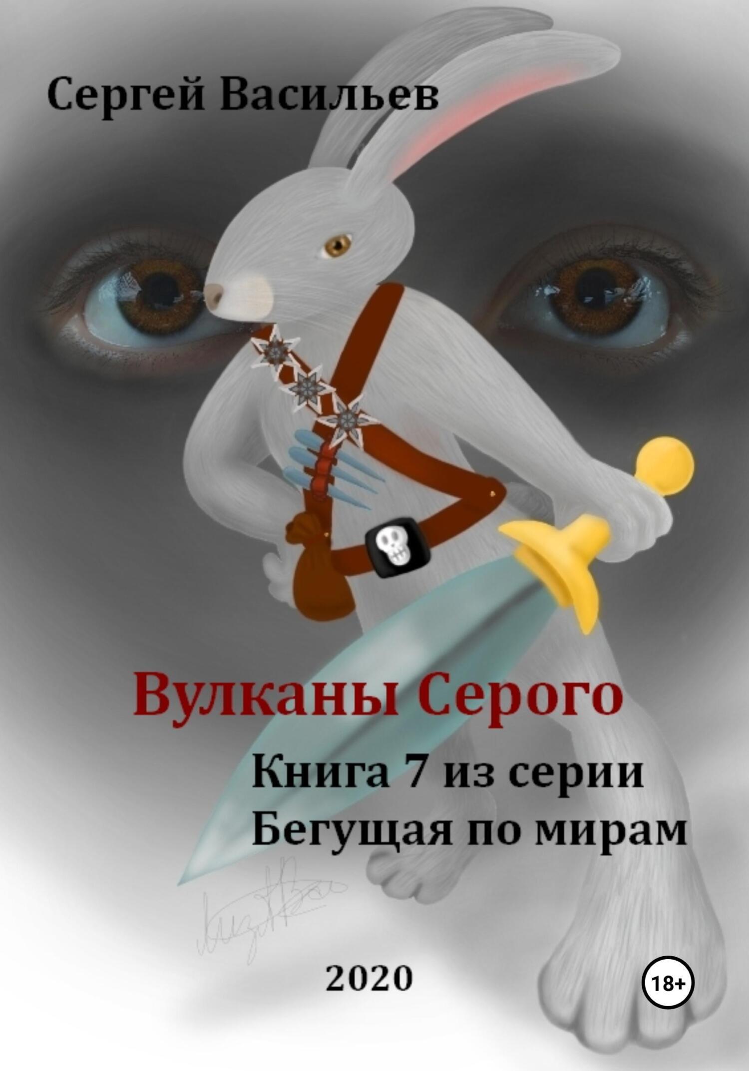 Обложка книги «Вулканы Серого. Бегущая по мирам – 7»