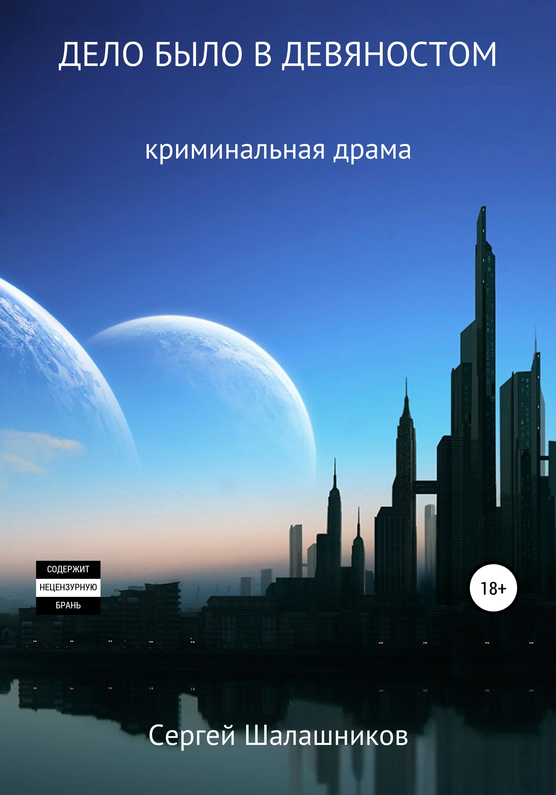 Обложка книги «Дело было в девяностом»