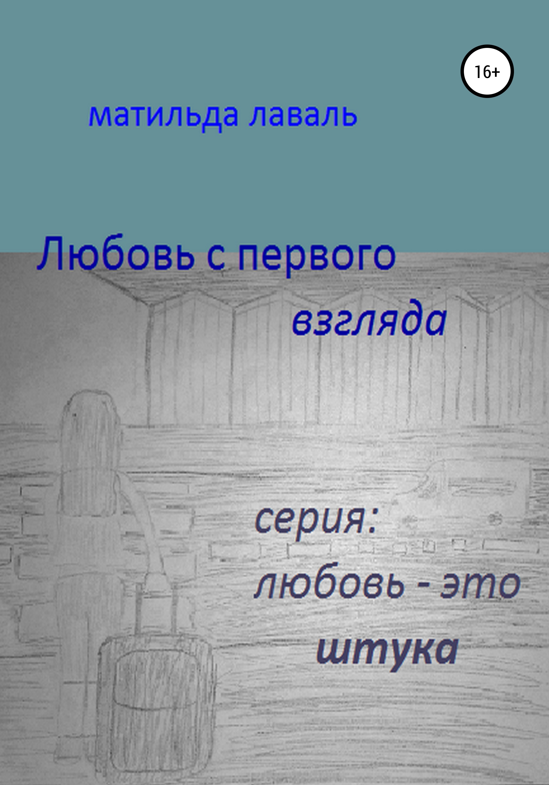 Обложка книги «Любовь с первого взгляда»
