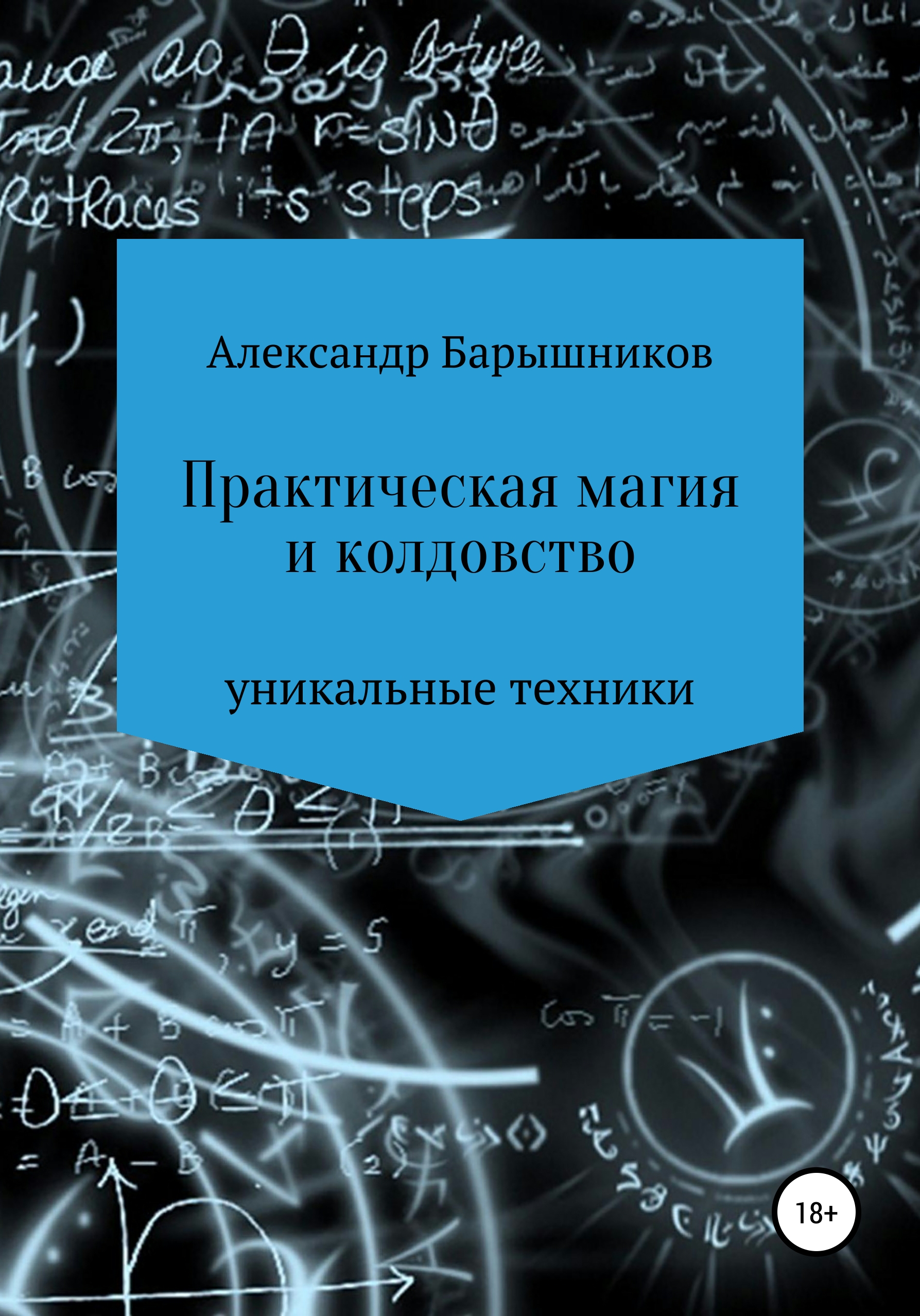 Обложка книги «Практическая магия и колдовство»