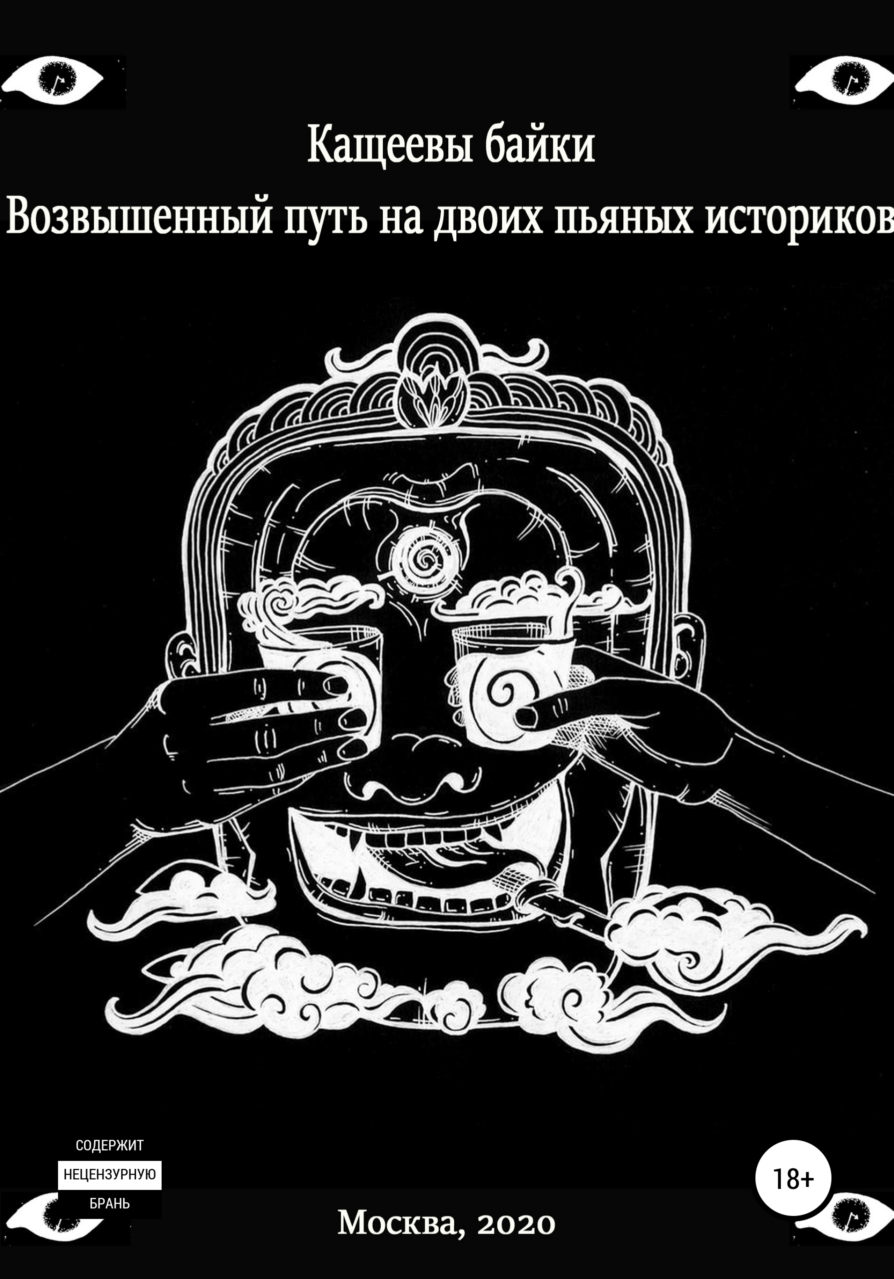 Обложка книги «Кащеевы байки: Возвышенный путь на двоих пьяных историков»