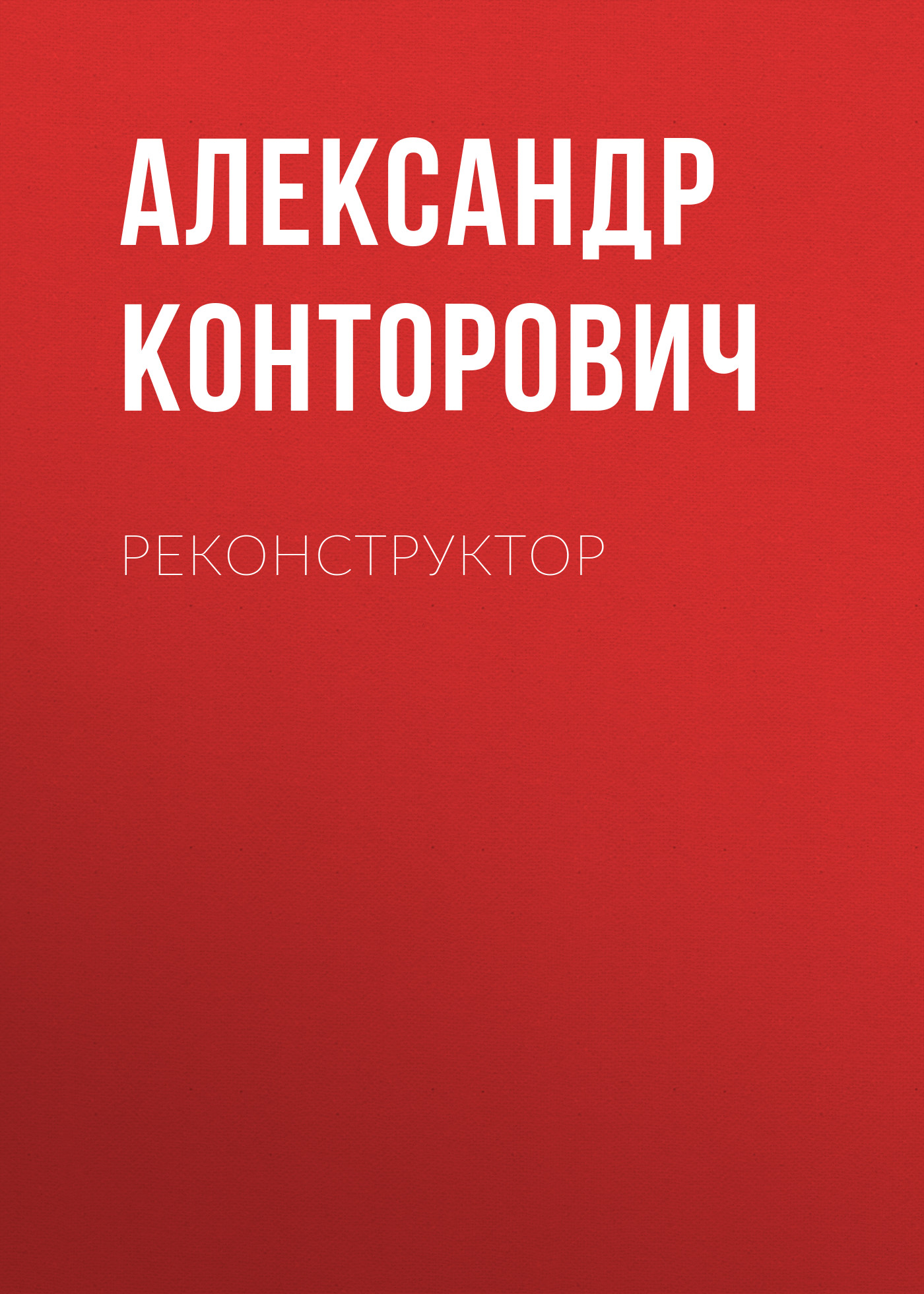 Обложка книги «Реконструктор»