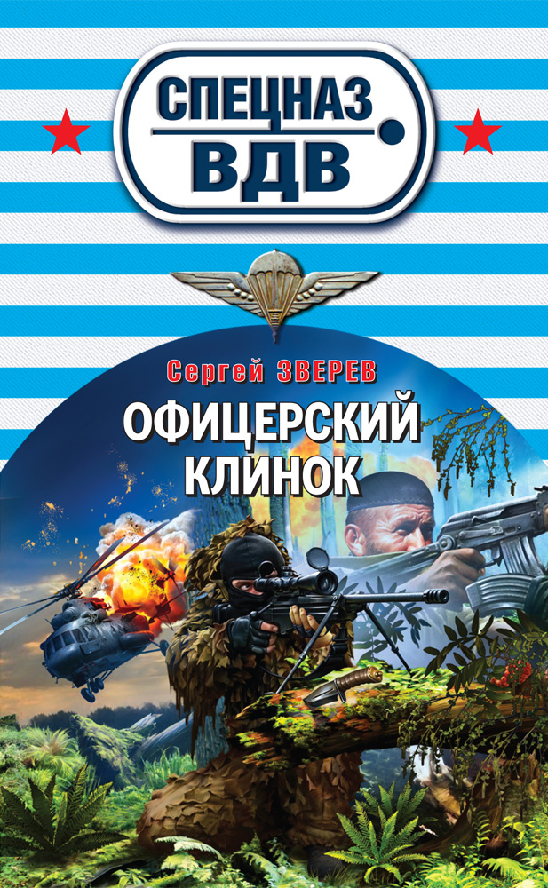 Обложка книги «Офицерский клинок»