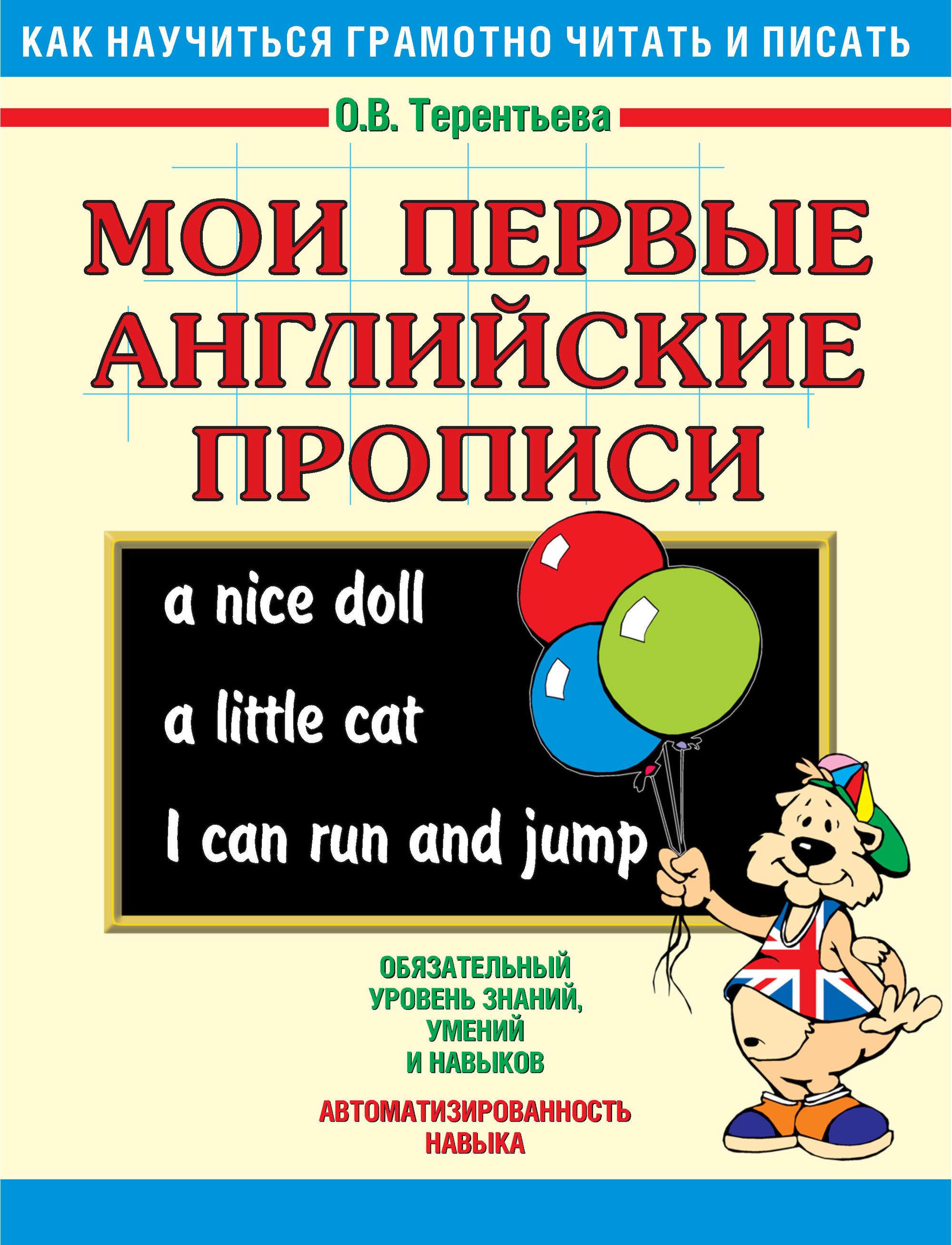 Обложка книги «Мои первые английские прописи»