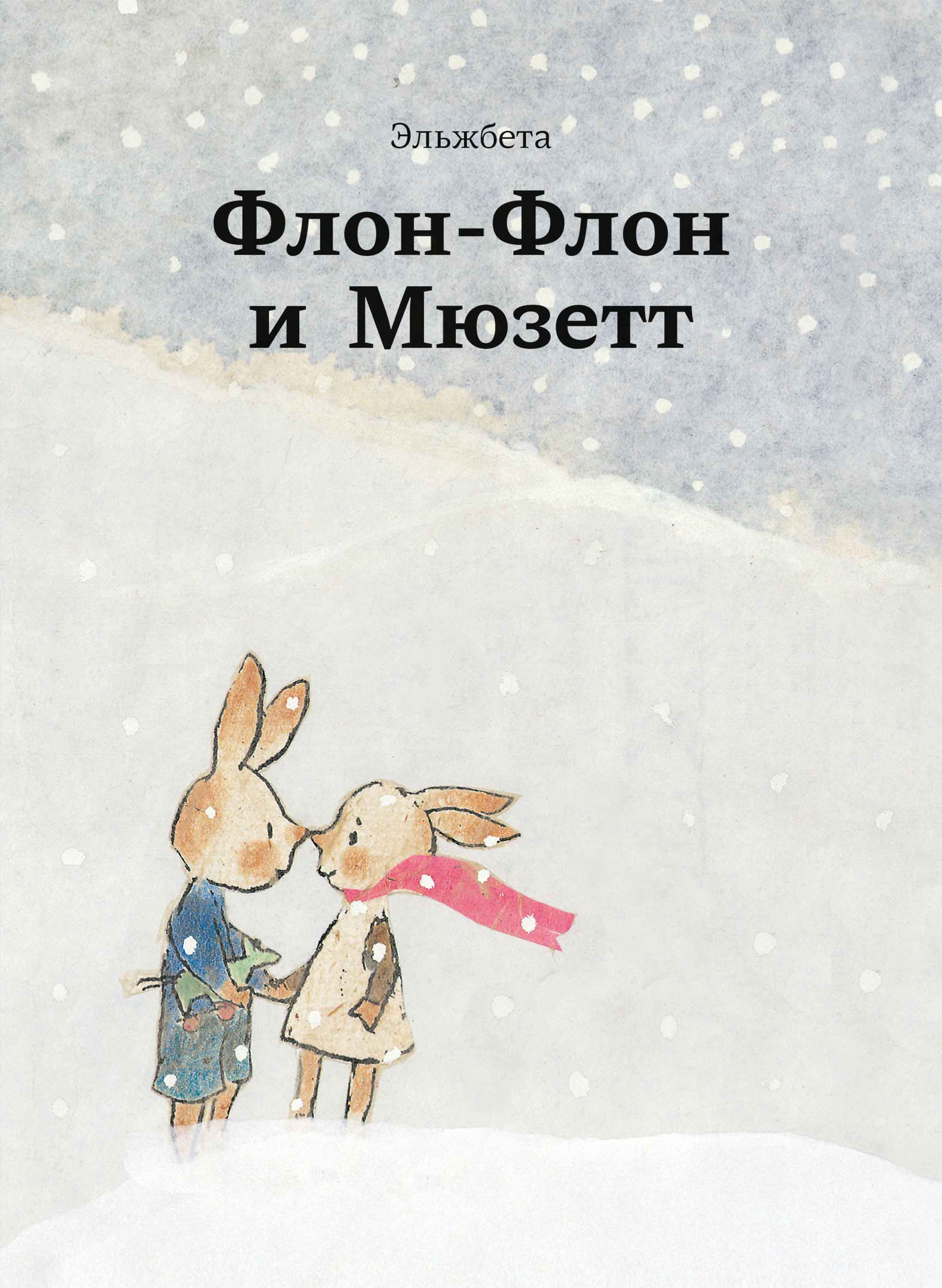 Обложка книги «Флон-Флон и Мюзетт»