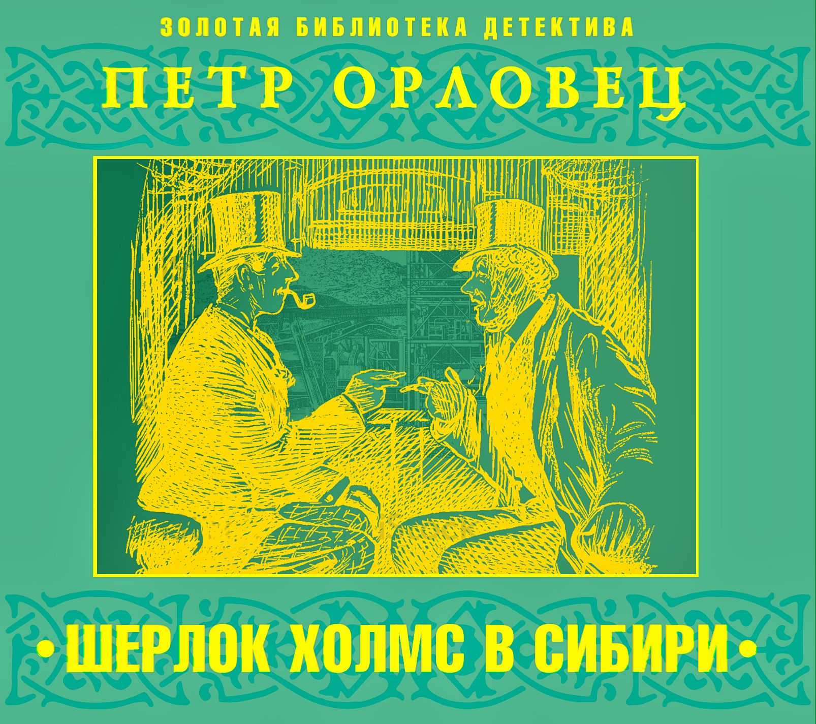 Обложка книги «Шерлок Холмс в Сибири»