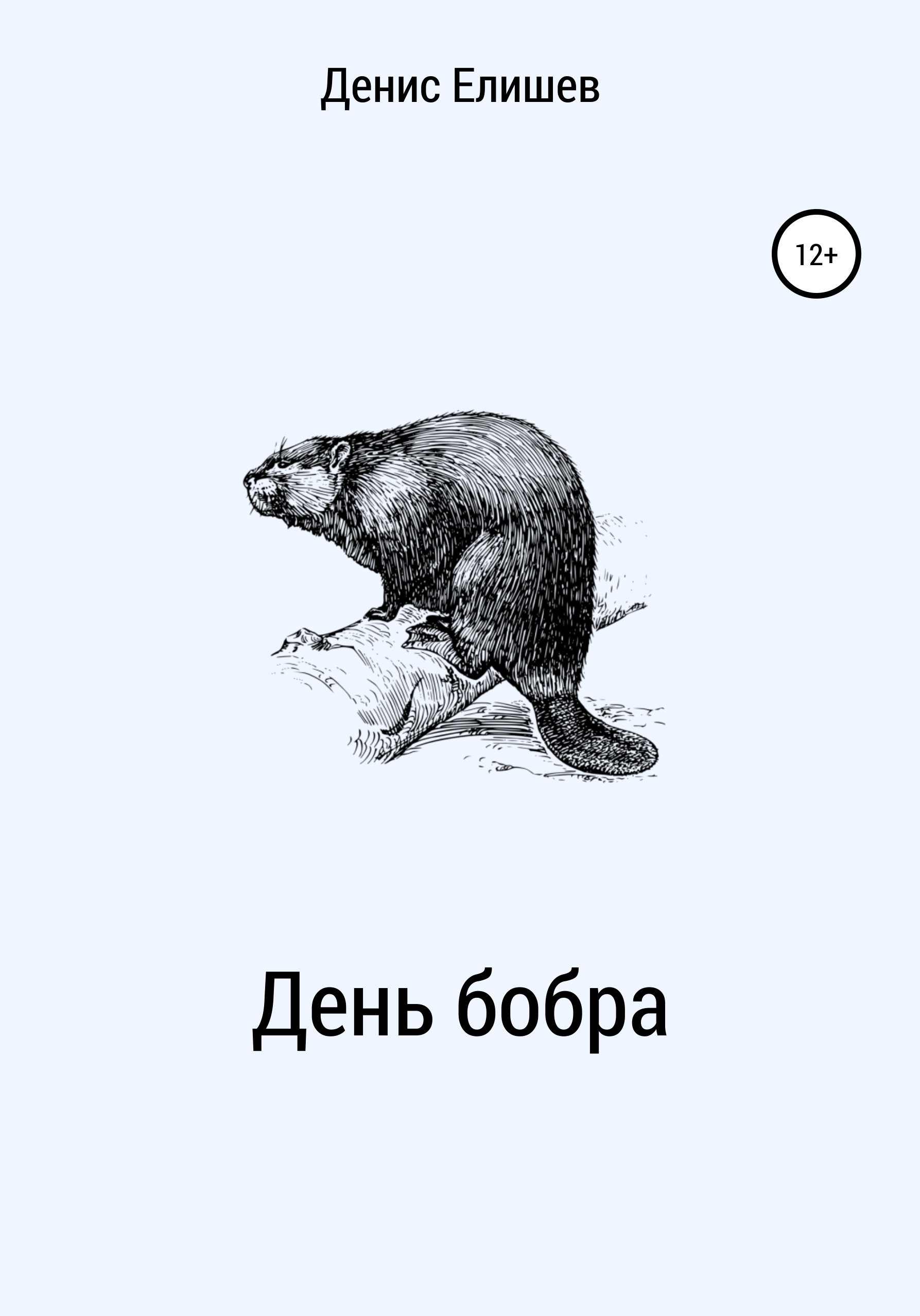 Обложка книги «День бобра»