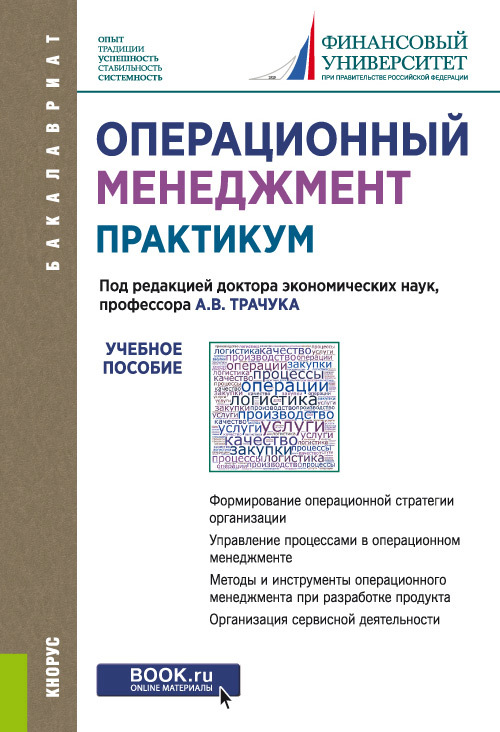 Обложка книги «Операционный менеджмент. Практикум. (Бакалавриат). Учебное пособие.»
