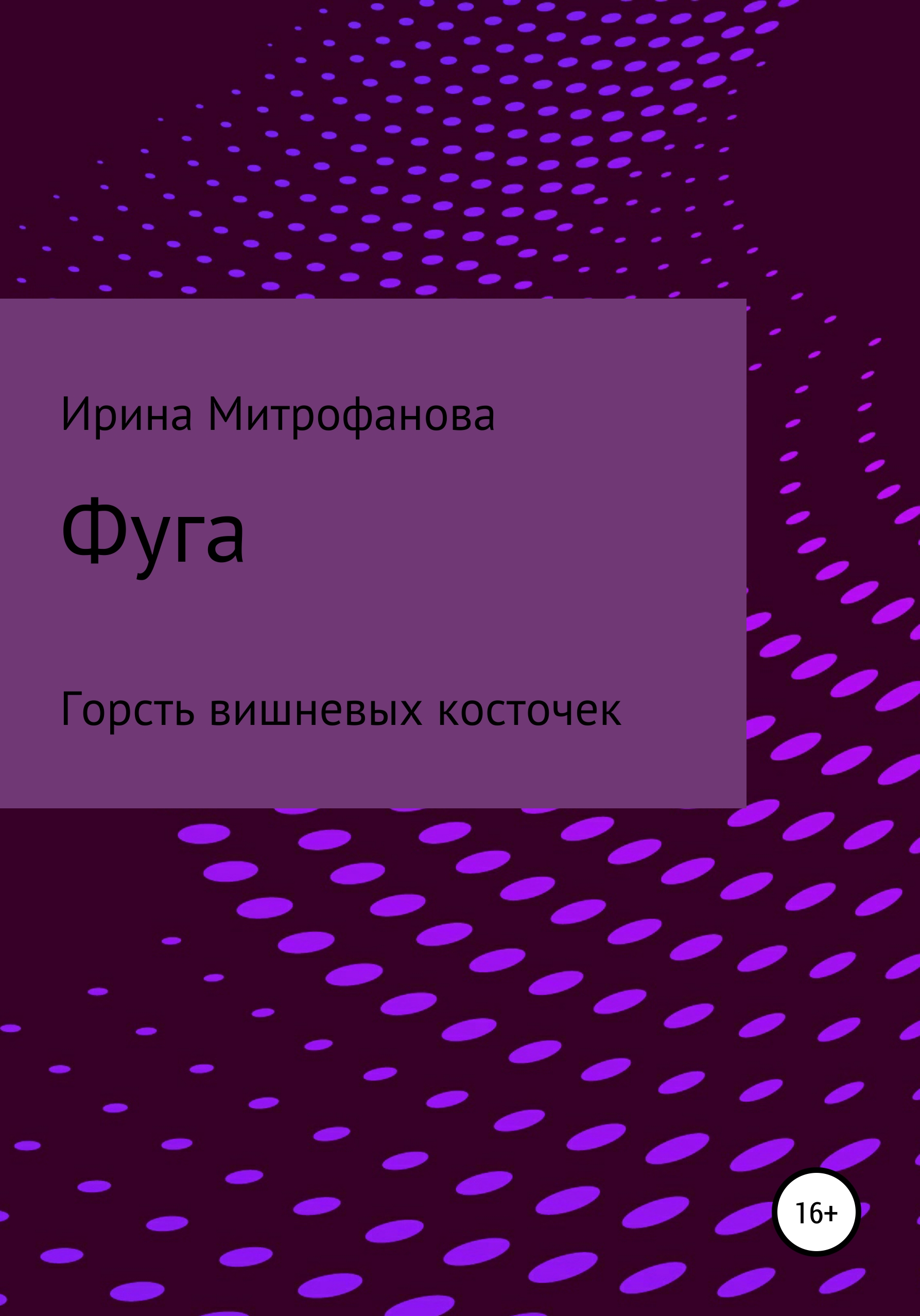 Обложка книги «Фуга. Горсть вишневых косточек»