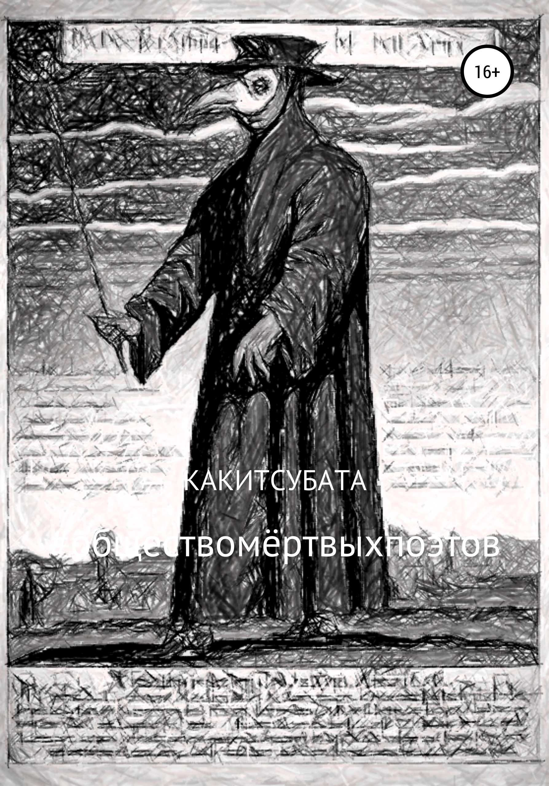 Обложка книги «#обществомёртвыхпоэтов»