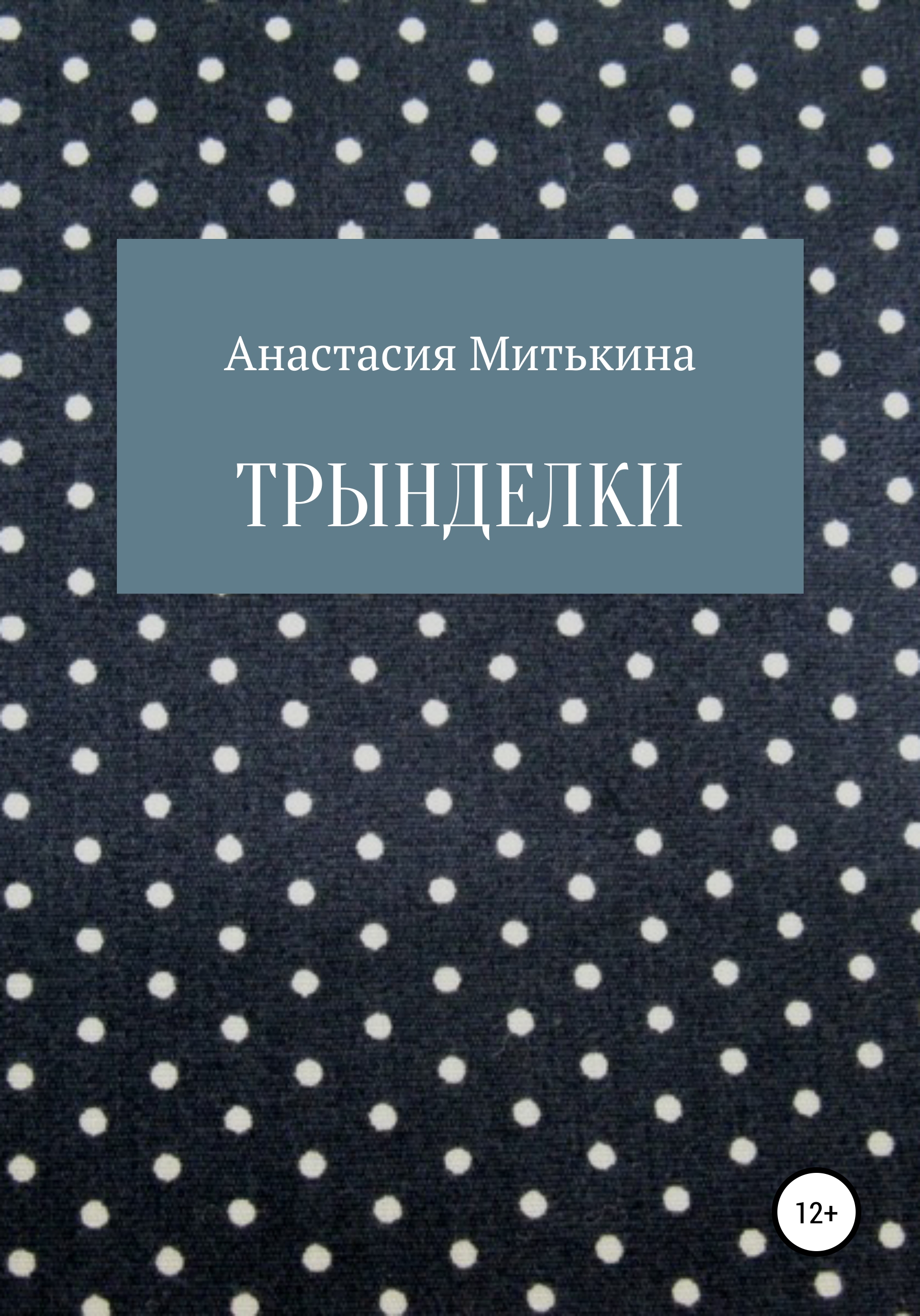 Обложка книги «Трынделки»
