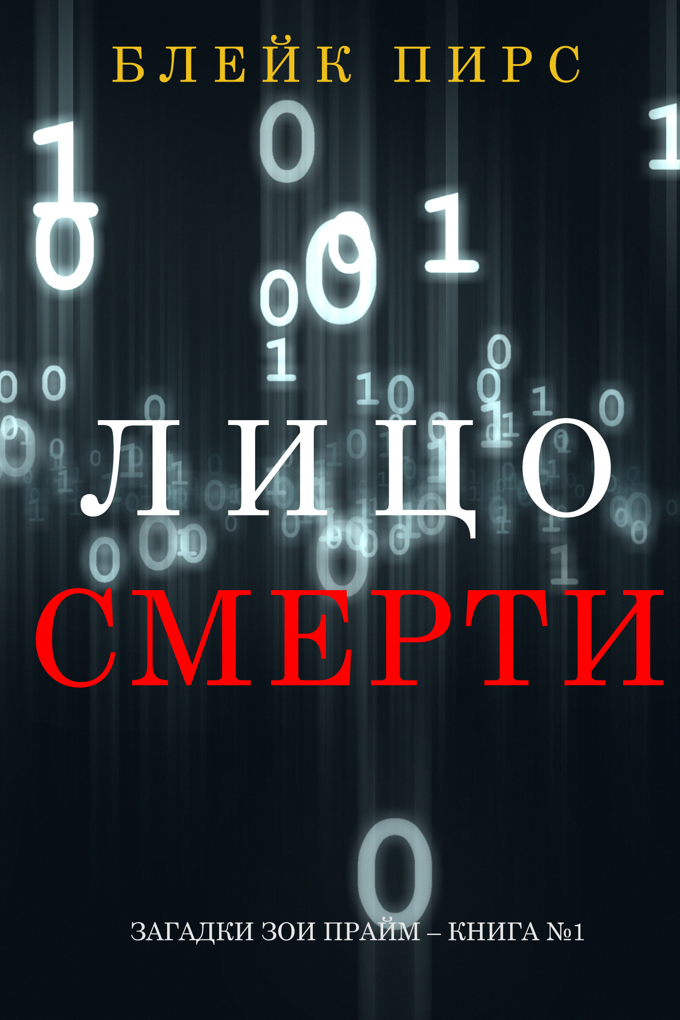 Обложка книги «Лицо Смерти»