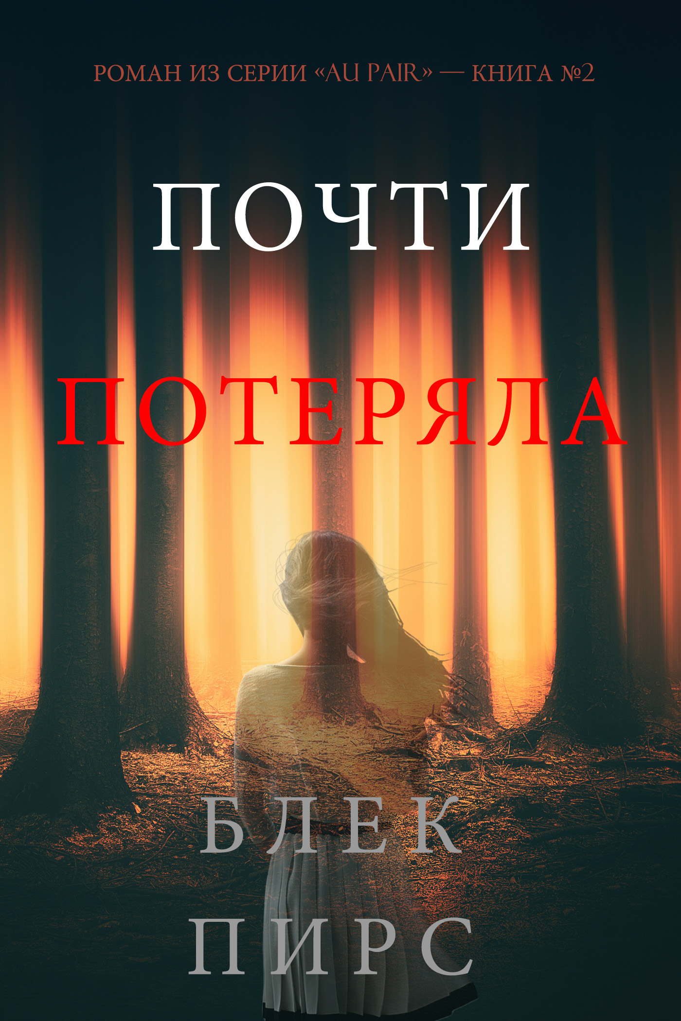 Обложка книги «Почти Потеряла»