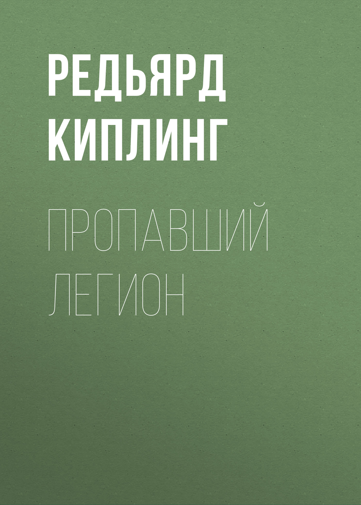 Обложка книги «Пропавший легион»
