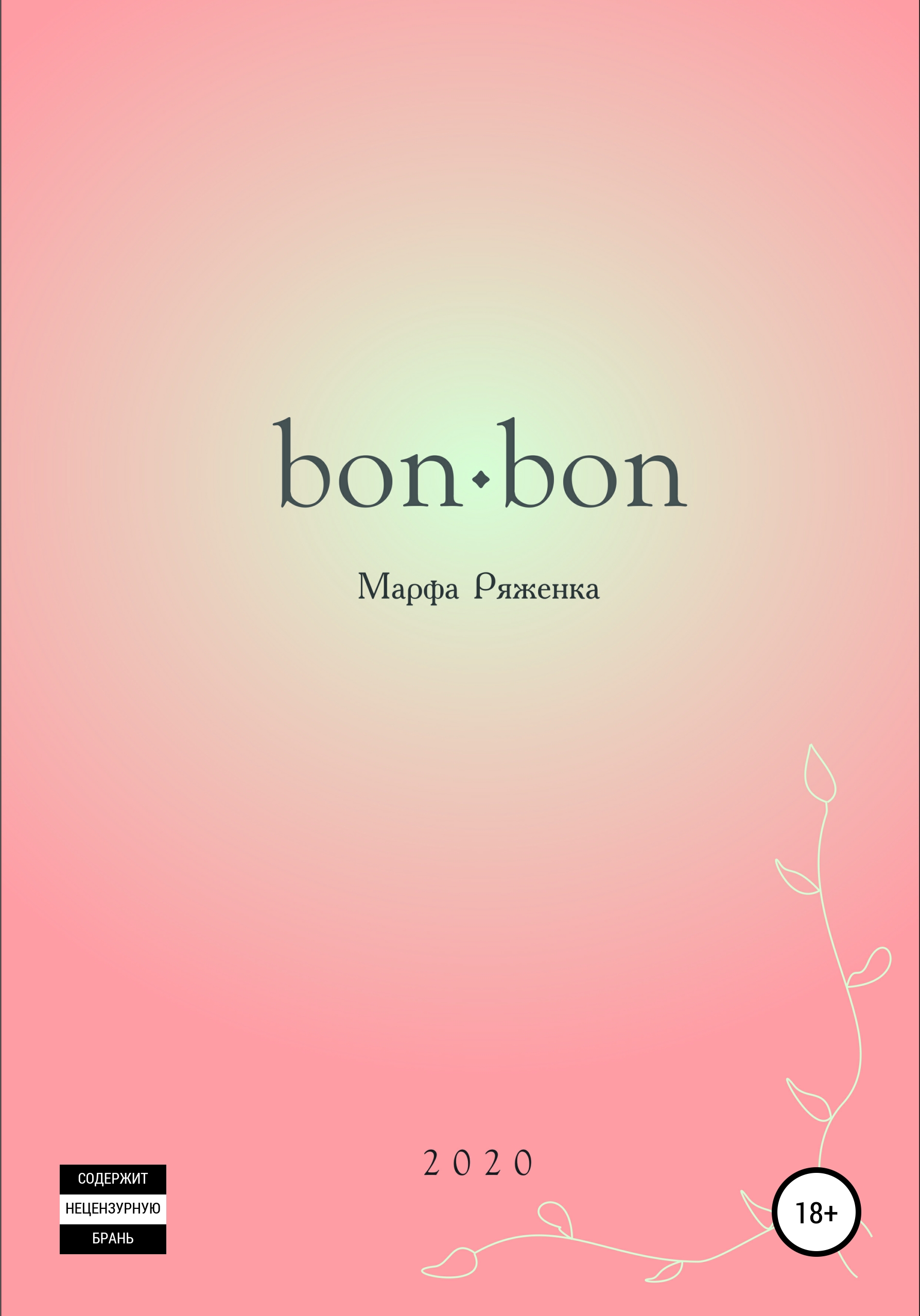 Обложка книги «bon∙bon»