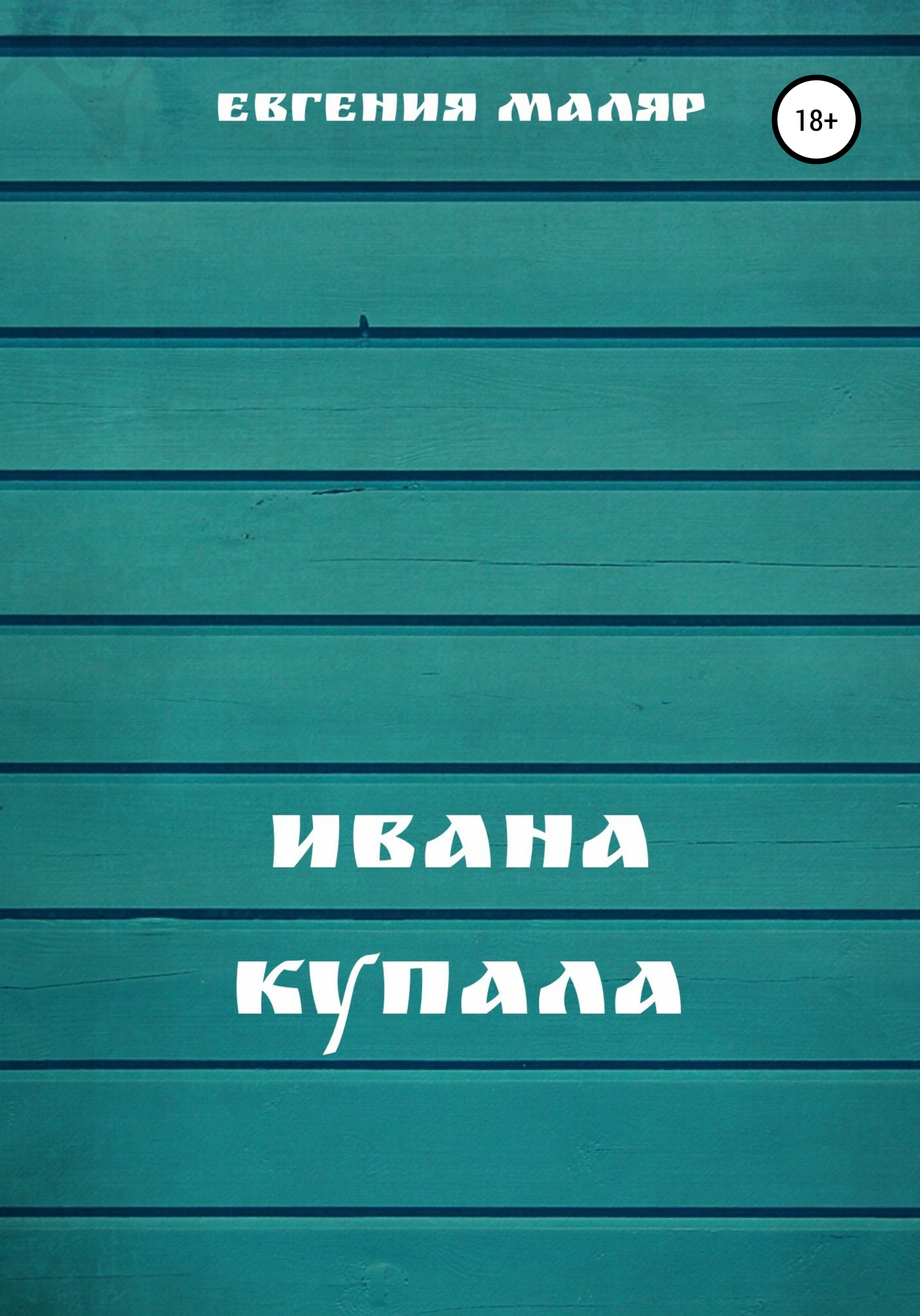 Обложка книги «Ивана Купала»