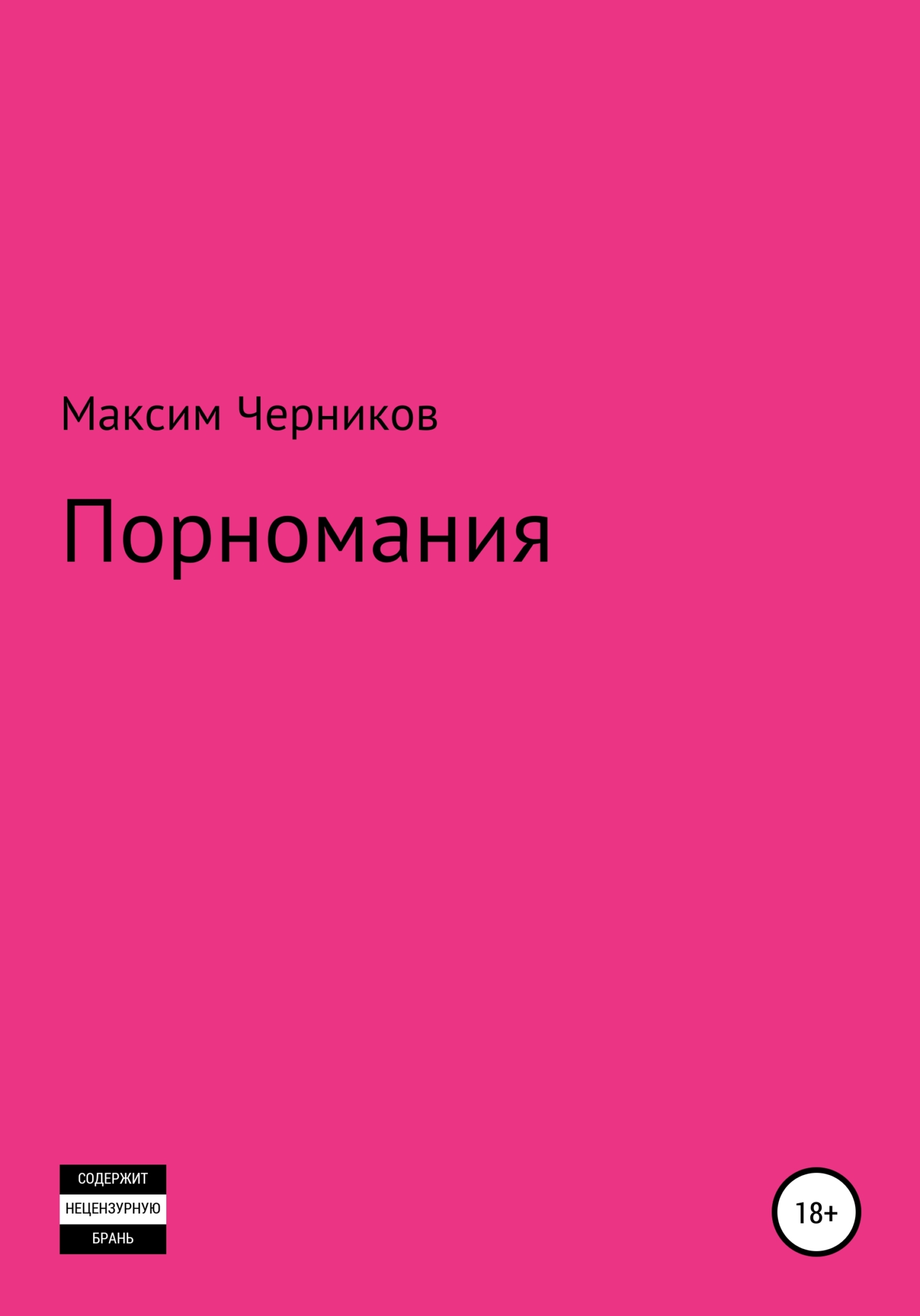 Обложка книги «Порномания»