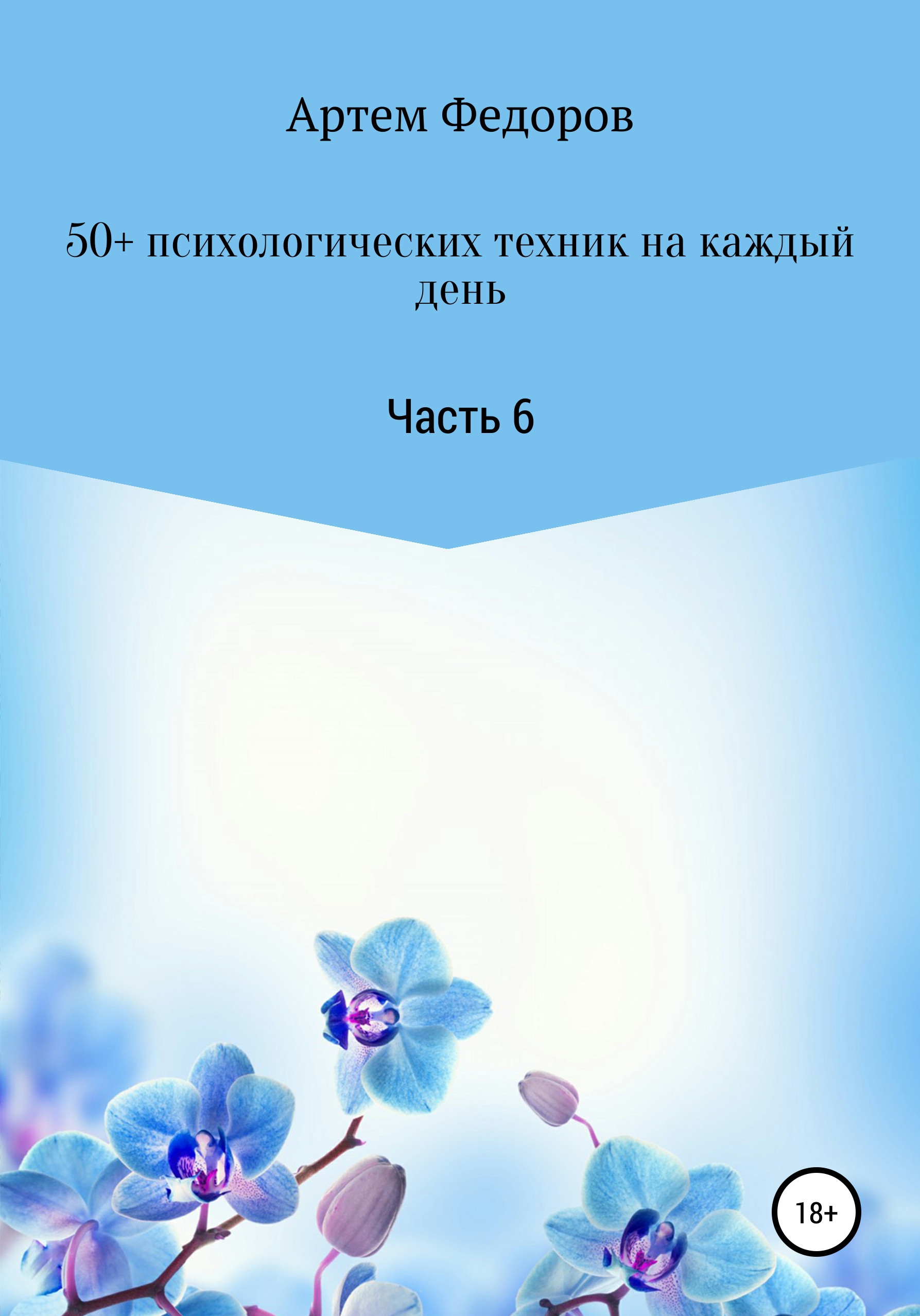 Обложка книги «50+ психологических техник на каждый день. Часть 6»