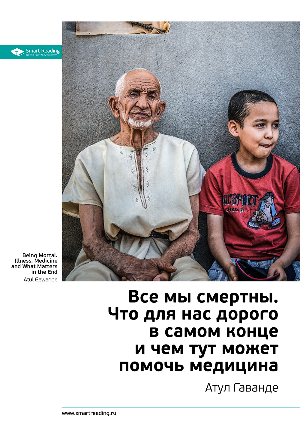 Обложка книги «Ключевые идеи книги: Все мы смертны. Что для нас дорого в самом конце и чем тут может помочь медицина. Атул Гаванде»