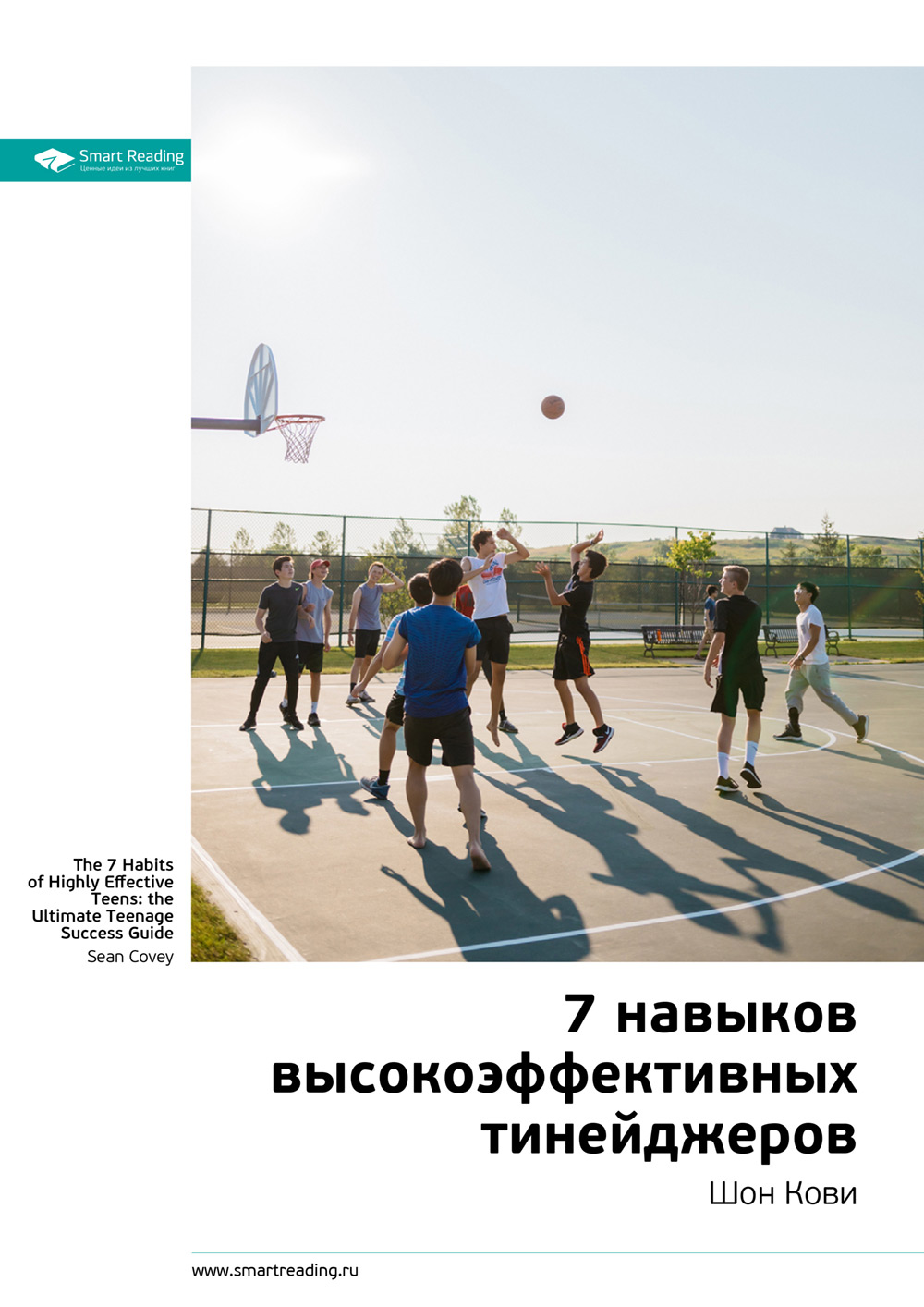 Обложка книги «Ключевые идеи книги: 7 навыков высокоэффективных тинейджеров. Шон Кови»