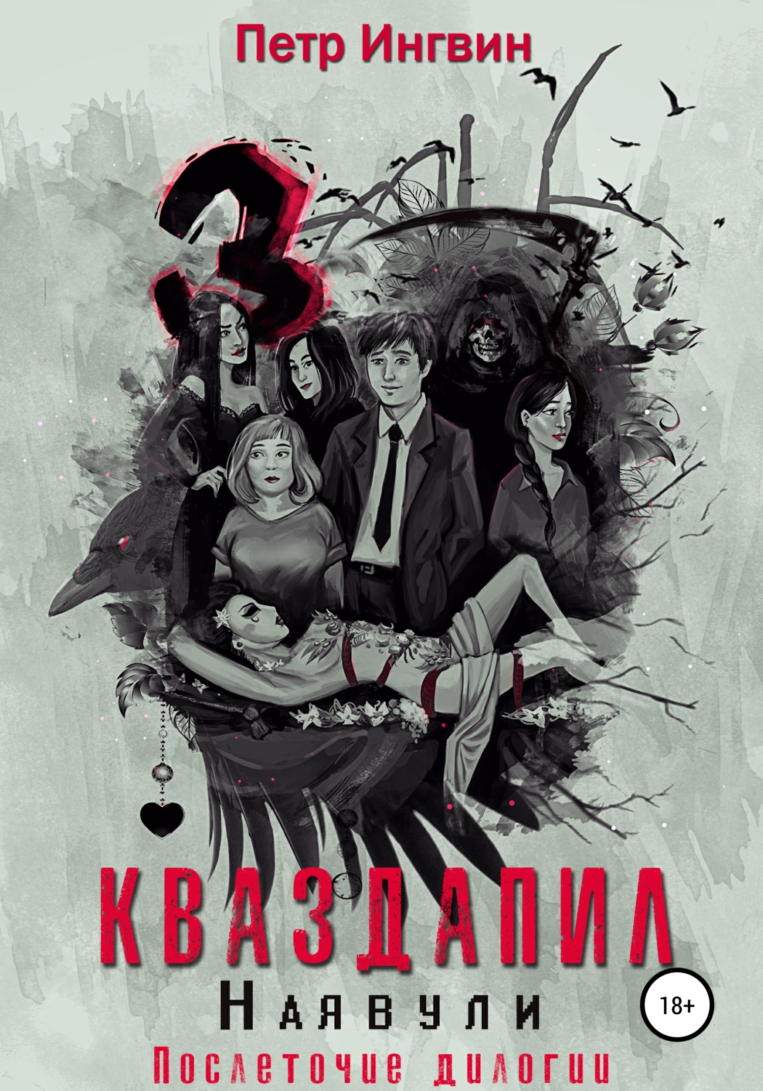 Обложка книги «Кваздапил. Наявули»
