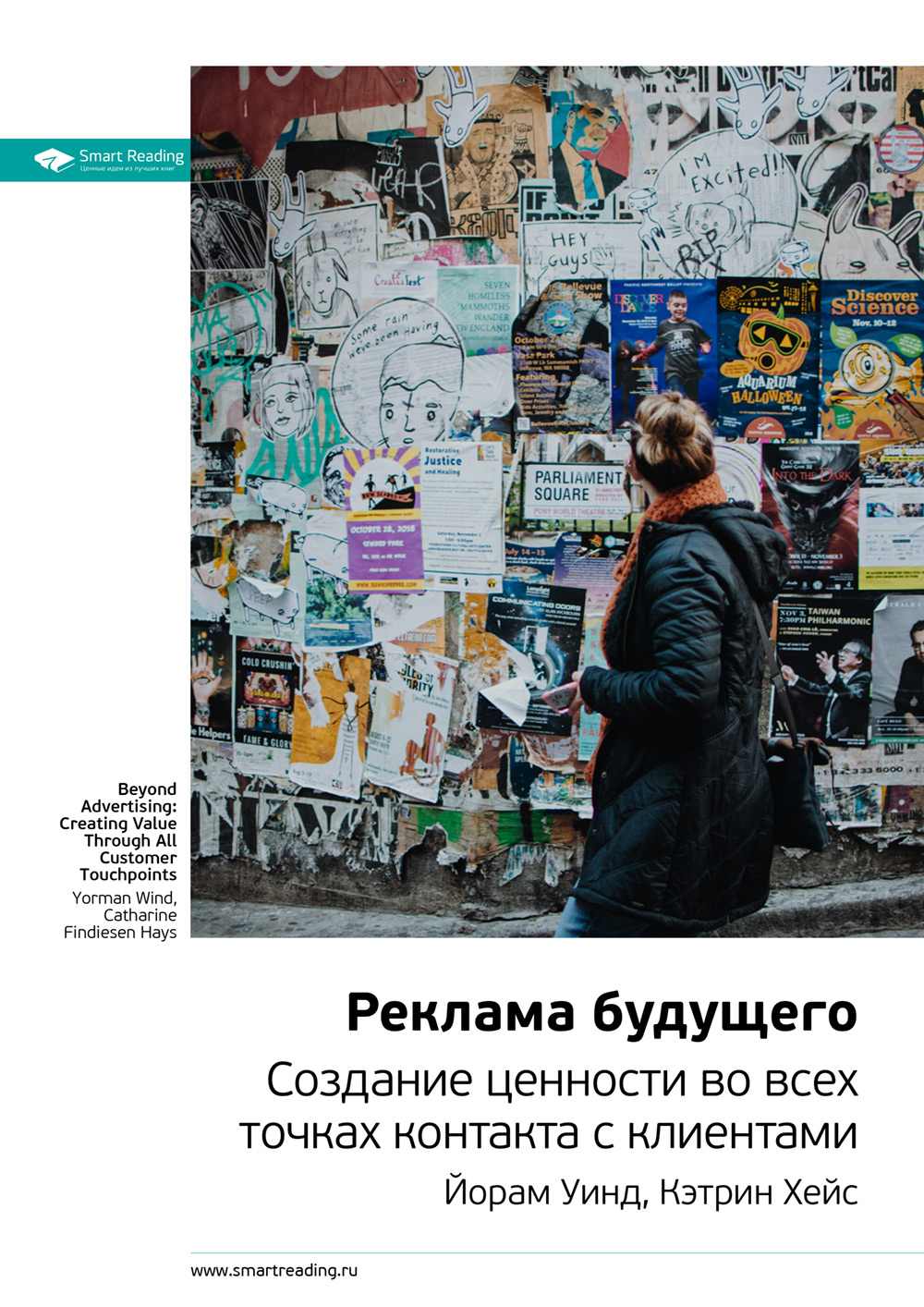 Обложка книги «Ключевые идеи книги: Реклама будущего. Создание ценности во всех точках контакта с клиентами. Йорам Уинд, Кэтрин Хейс»