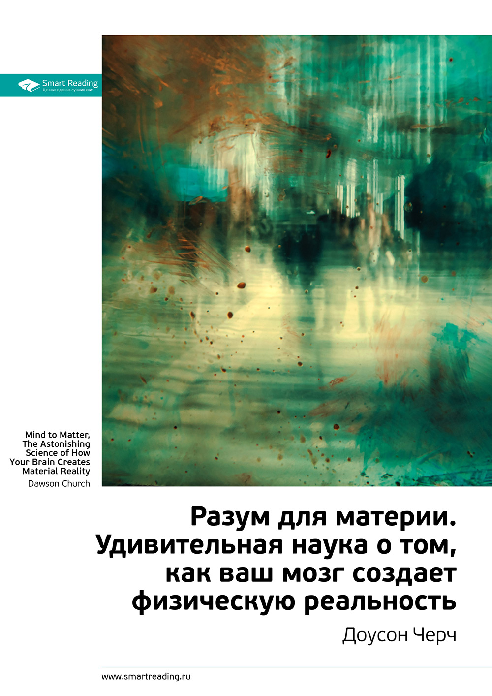 Обложка книги «Ключевые идеи книги: Разум для материи. Удивительная наука о том, как ваш мозг создает физическую реальность. Доусон Черч»