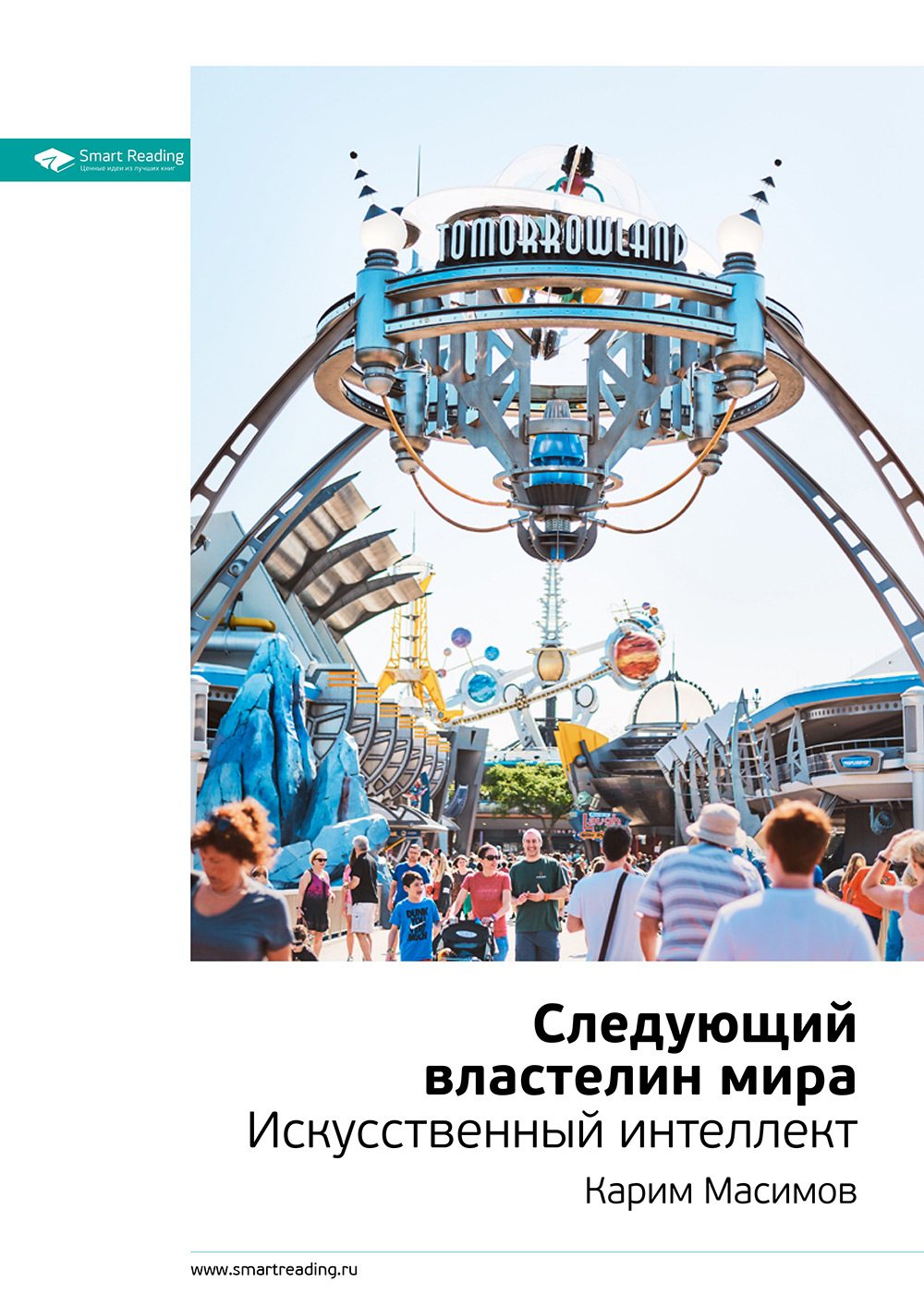 Обложка книги «Ключевые идеи книги: Следующий властелин мира. Искусственный интеллект. Карим Масимов»