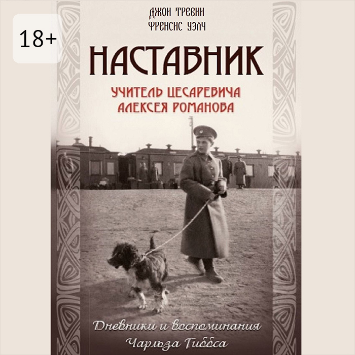 Обложка книги «Наставник. Учитель Цесаревича Алексея Романова. Дневники и воспоминания Чарльза Гиббса»