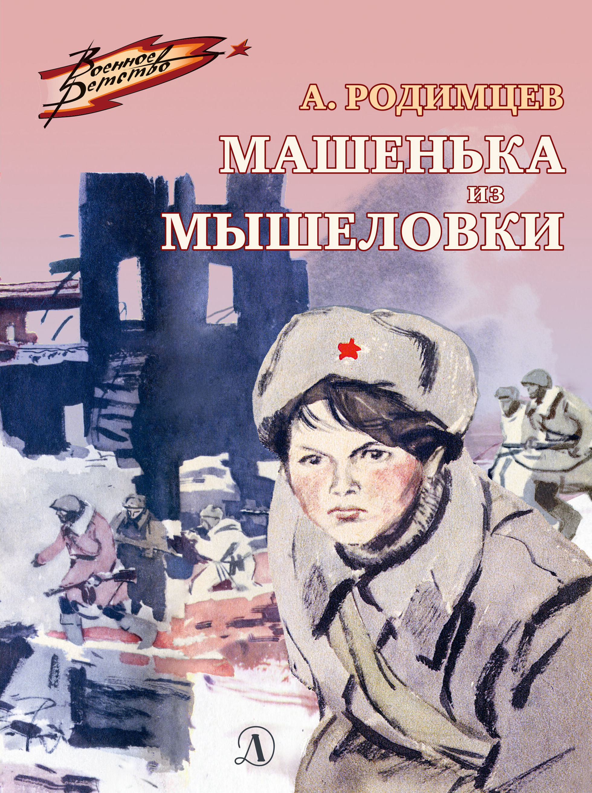 Обложка книги «Машенька из Мышеловки»