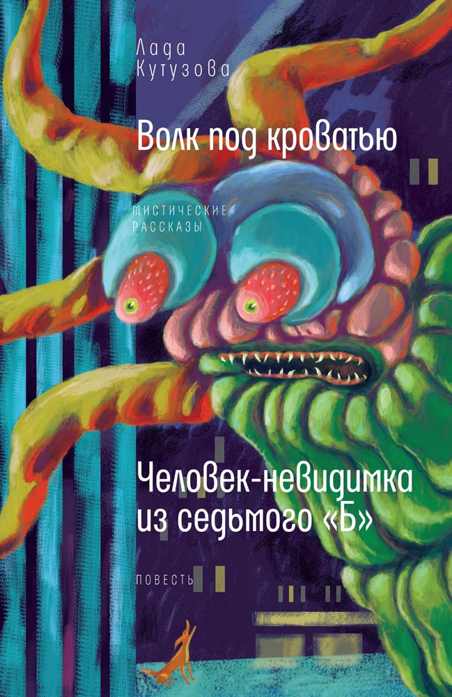 Обложка книги «Волк под кроватью. Человек-невидимка из седьмого «Б»»