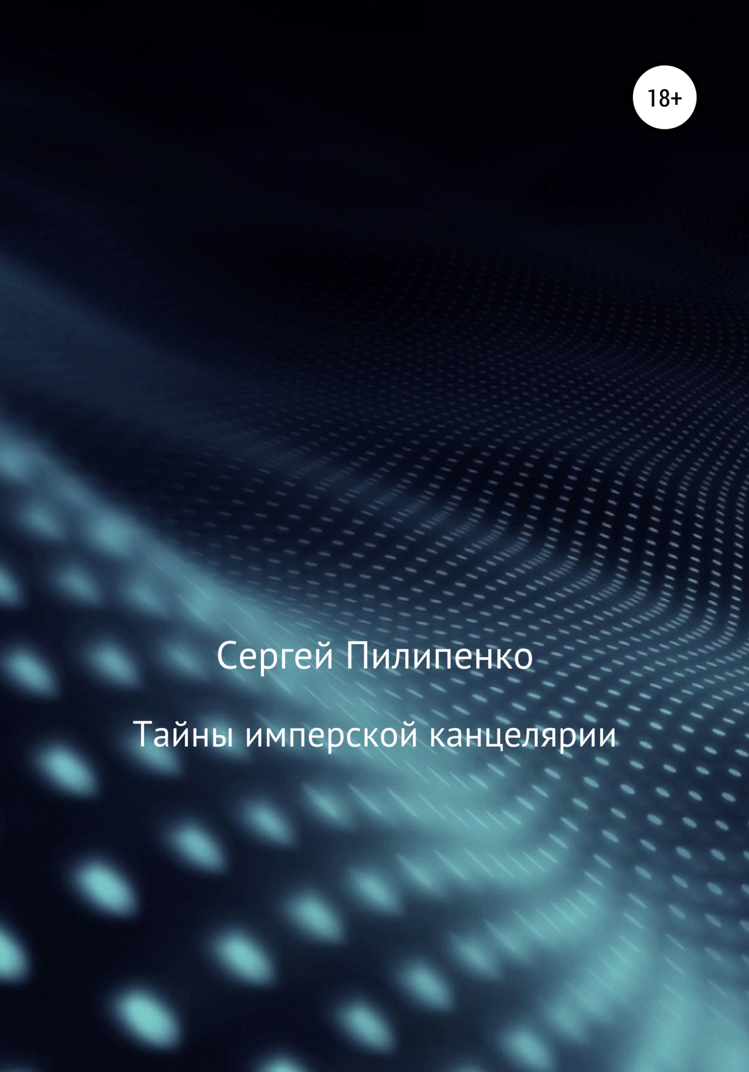 Обложка книги «Тайны имперской канцелярии»